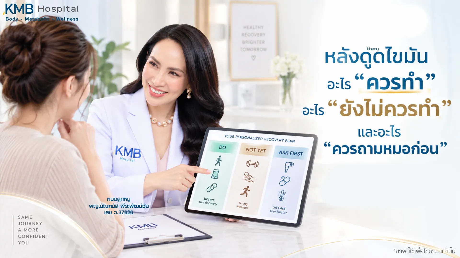 แพทย์อธิบายสิ่งที่ควรทำ สิ่งที่ยังไม่ควรทำ และสิ่งที่ควรถามก่อนในช่วงพักฟื้นหลังดูดไขมันแบบ GLAM Liposculpt™