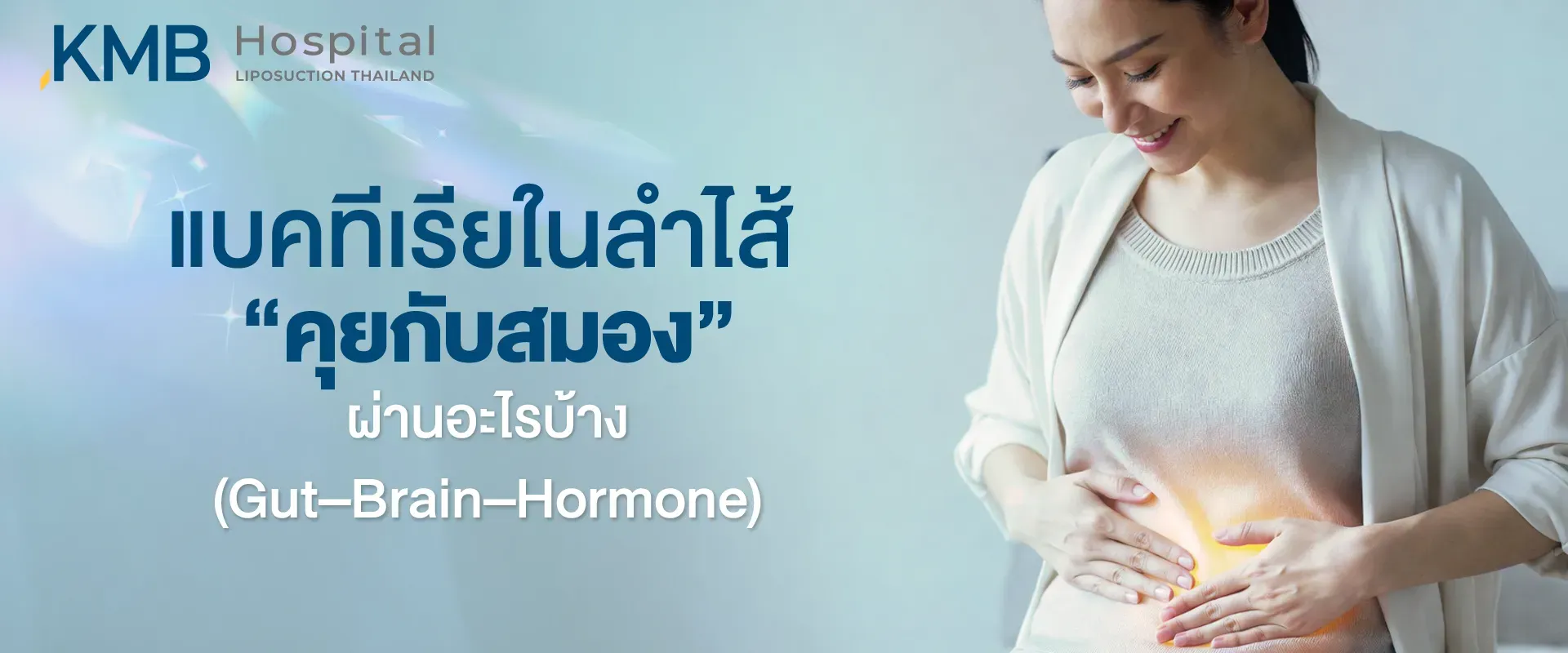 ภาพปกบทความแสดงผู้หญิงสัมผัสบริเวณหน้าท้อง พร้อมสื่อถึงความเชื่อมโยงระหว่างแบคทีเรียในลำไส้กับสมองผ่าน Gut–Brain–Hormone Axis
