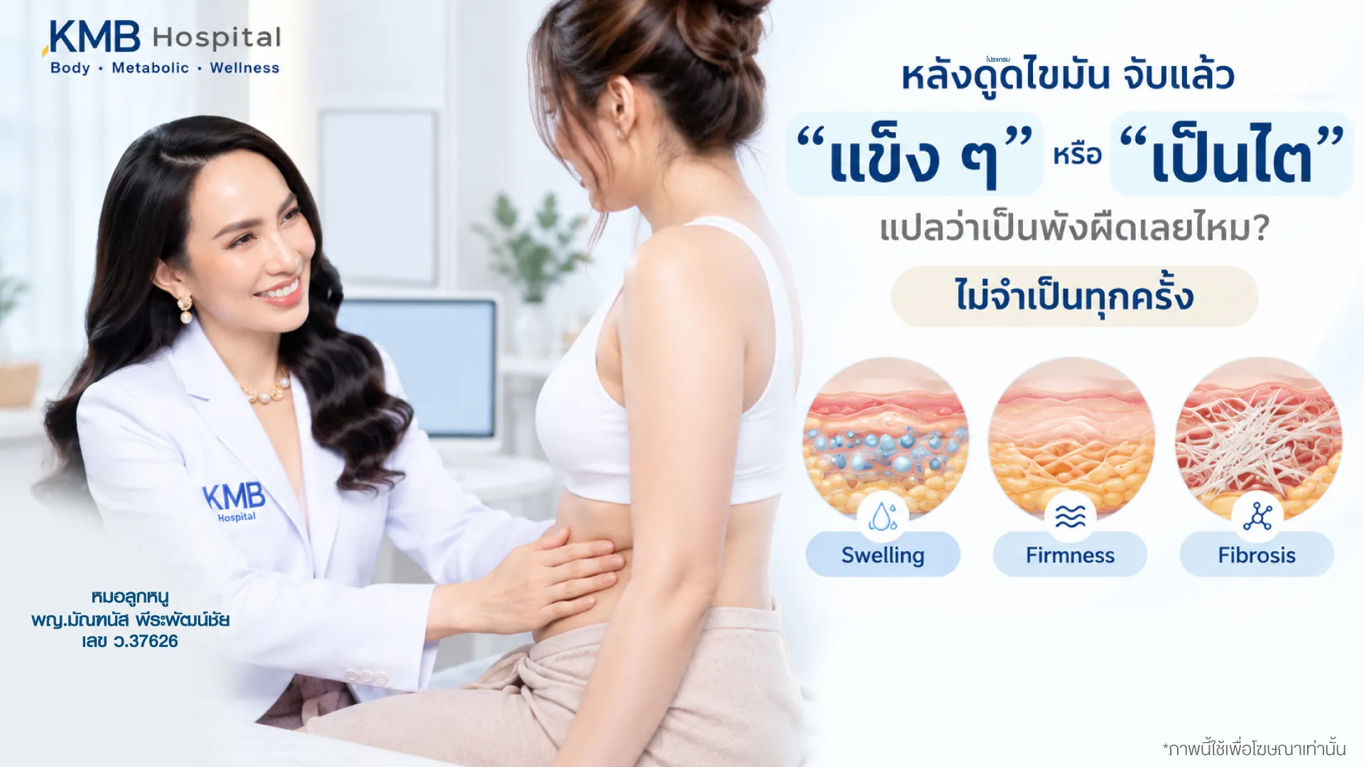 แพทย์ประเมินความแข็งหรือไตหลังดูดไขมันเพื่อแยกการเปลี่ยนแปลงของเนื้อเยื่อ
