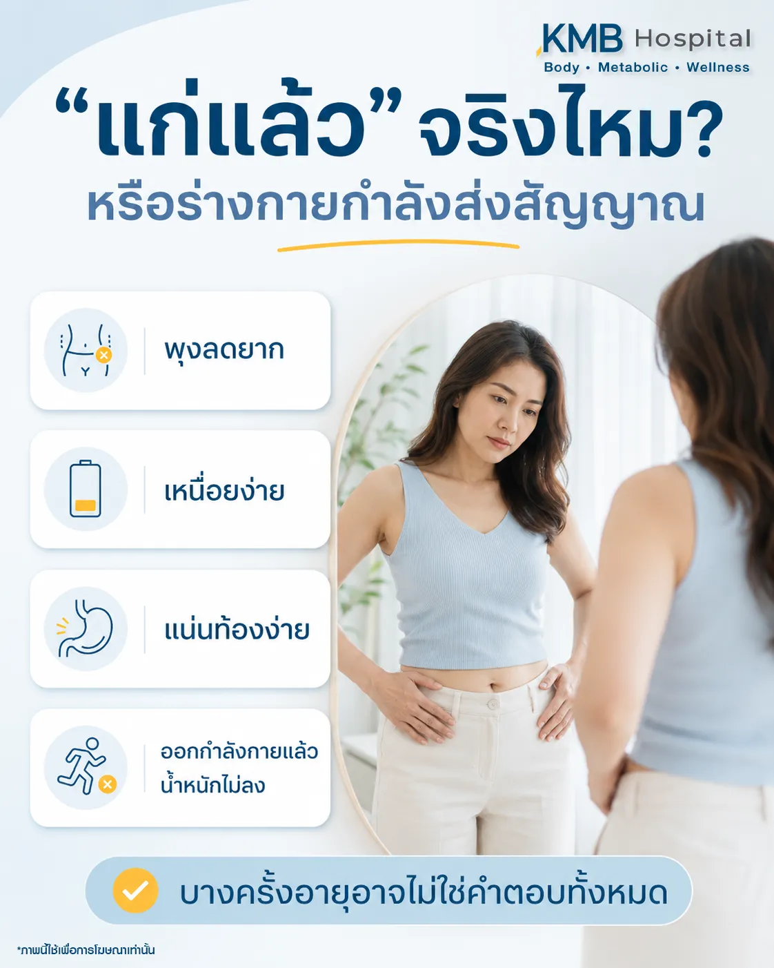 ภาพอินโฟกราฟิก KMB Hospital อธิบายว่าอาการที่คิดว่าเกิดจากอายุ เช่น พุงลดยาก เหนื่อยง่าย แน่นท้อง และออกกำลังกายแล้วน้ำหนักไม่ลด อาจเป็นสัญญาณของการเปลี่ยนแปลงในร่างกายที่ควรประเมินร่วมกับไขมันสะสม
