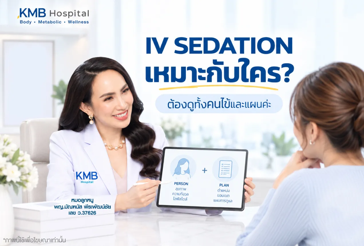 หมอลูกหนู KMB Hospital อธิบายว่า IV Sedation ในการดูดไขมันเหมาะกับใคร โดยต้องประเมินสุขภาพของผู้รับบริการและแผนการทำร่วมกัน