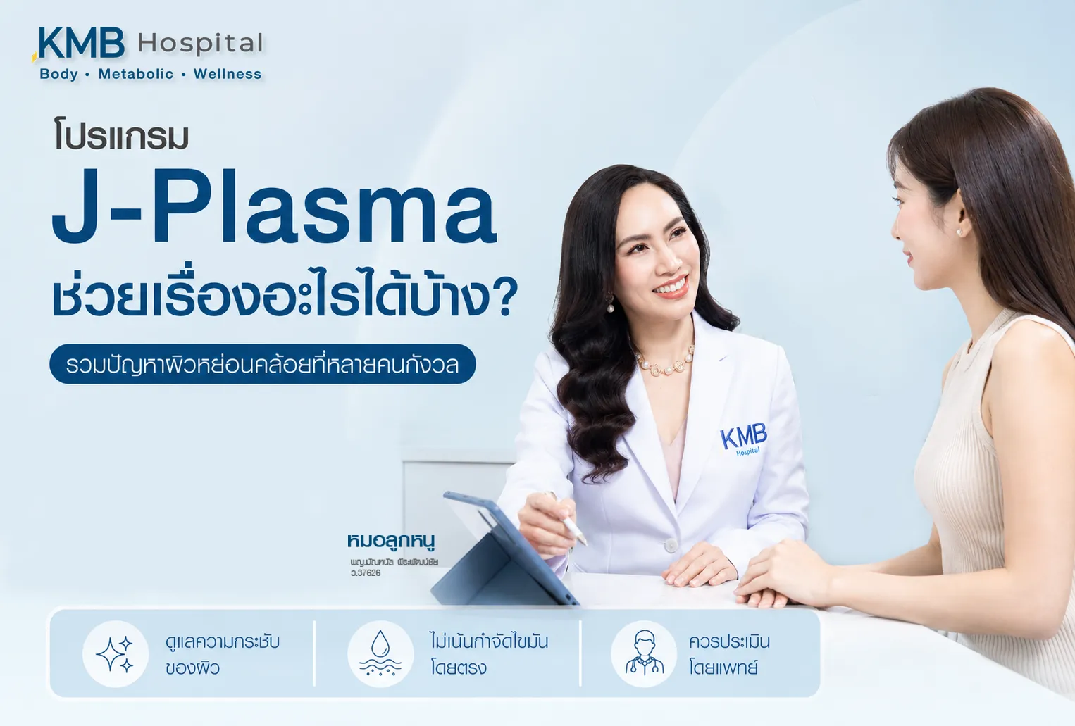 ภาพแพทย์ KMB Hospital ให้คำปรึกษาเกี่ยวกับโปรแกรม J-Plasma เพื่อประเมินปัญหาผิวหย่อนคล้อยและความเหมาะสมในการรักษา โดยมีผู้รับบริการเข้ารับการปรึกษาอย่างใกล้ชิด