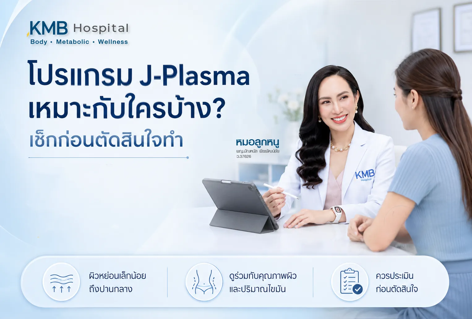 ภาพคุณหมอให้คำปรึกษาเกี่ยวกับโปรแกรม J-Plasma กับคนไข้ในโรงพยาบาล KMB อธิบายเรื่องการยกกระชับผิวและเช็กความเหมาะสมของการทำโปรแกรมก่อนตัดสินใจรักษา