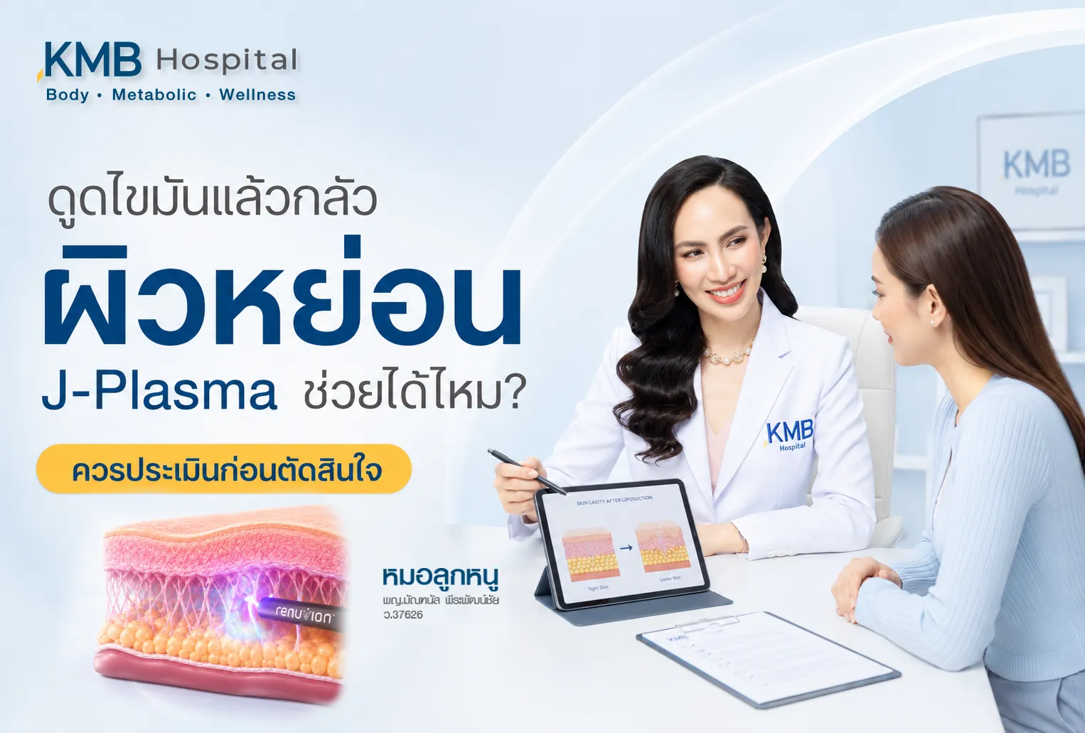 ภาพปกบทความ J-Plasma เกี่ยวกับความกังวลเรื่องผิวหย่อนหลังดูดไขมัน โดยมีแพทย์ KMB Hospital กำลังให้คำปรึกษาและประเมินสภาพผิวก่อนตัดสินใจทำหัตถการ