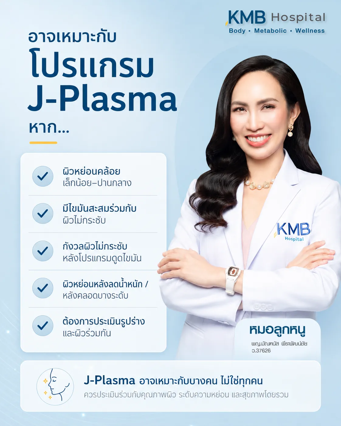 อินโฟกราฟิก KMB Hospital แสดงว่าบางคนอาจเหมาะกับโปรแกรม J-Plasma ขึ้นอยู่กับผิวหย่อนคล้อย หลังลดน้ำหนัก หรือหลังโปรแกรมดูดไขมัน โดยควรประเมินคุณภาพผิวและระดับความหย่อนร่วมกับแพทย์ก่อน