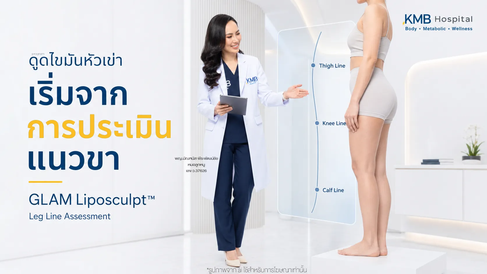 หมอลูกหนูประเมินแนวขาก่อนดูดไขมันหัวเข่าแบบ GLAM Liposculpt™