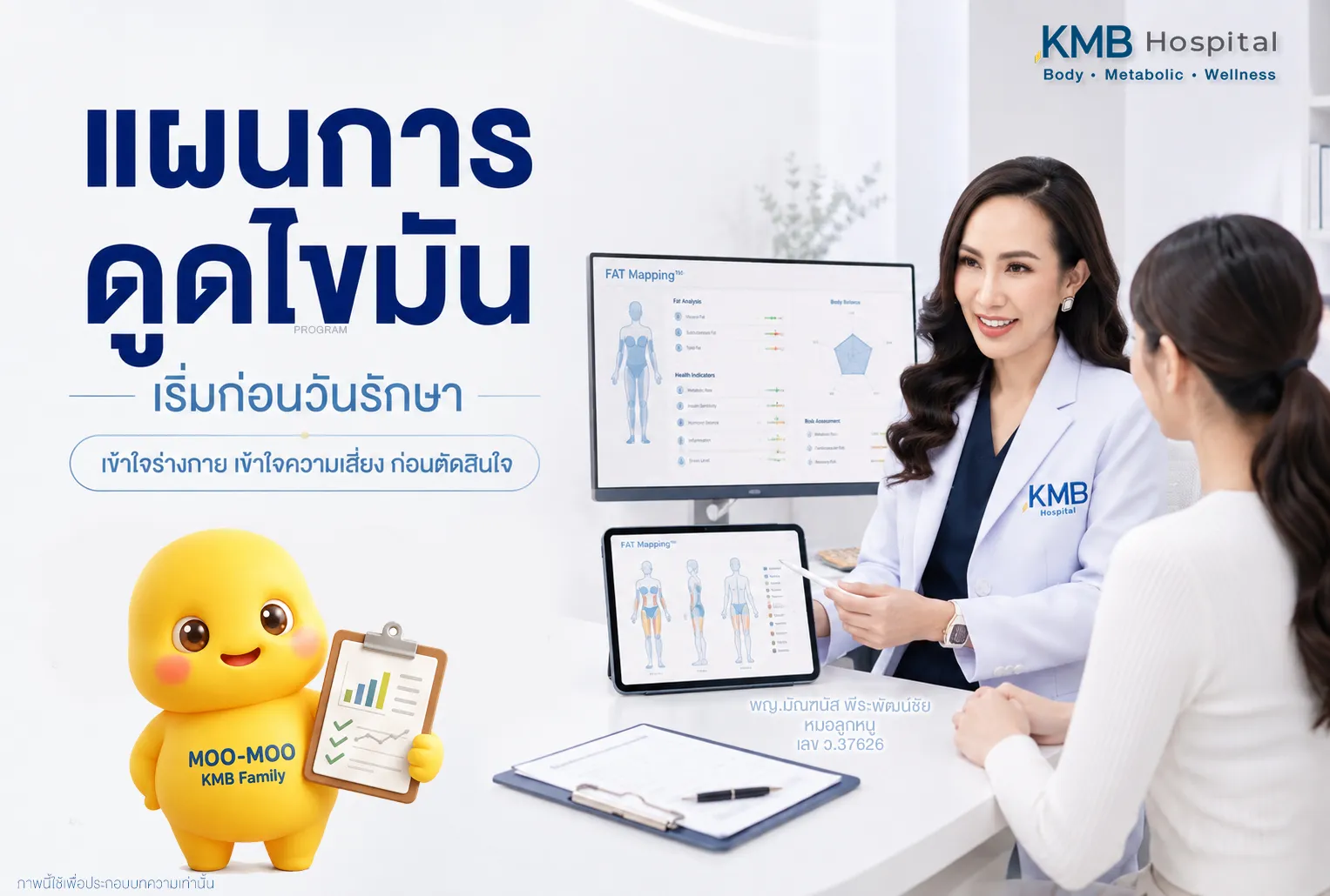แพทย์อธิบายแผนการดูดไขมันก่อนเริ่มรักษาโดยใช้ข้อมูลจาก FAT Mapping™ การวางแผนดูดไขมันเริ่มต้นตั้งแต่ก่อนวันรักษา ด้วยการวิเคราะห์ข้อมูลอย่างเป็นระบบ