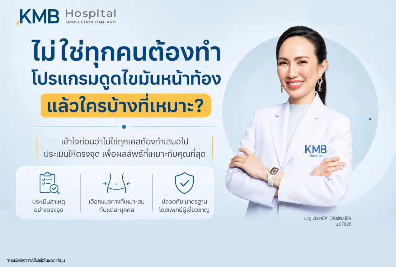 โปรแกรมดูดไขมันหน้าท้อง ใครเหมาะสม ต้องประเมินก่อนทำ