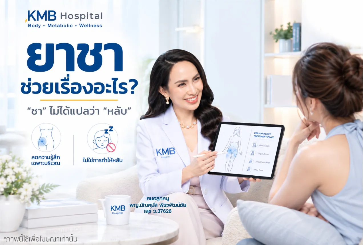 หมอลูกหนู KMB Hospital อธิบายว่ายาชาเฉพาะที่ในการดูดไขมันช่วยลดความรู้สึกบริเวณที่ทำ แต่ไม่ได้ทำให้ผู้รับบริการหลับ