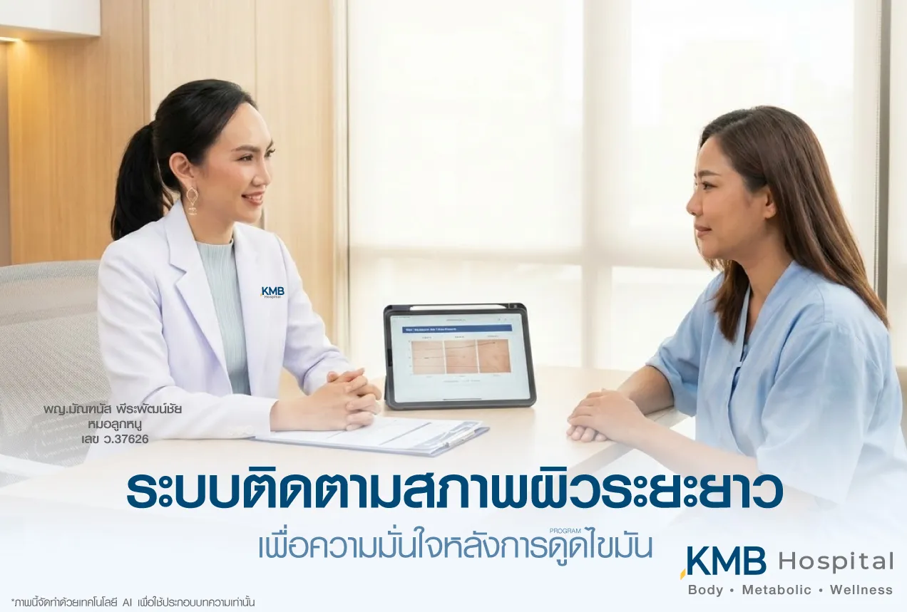 ภาพแพทย์ KMB Hospital ติดตามสภาพผิวระยะยาวหลังโปรแกรมดูดไขมัน เพื่อประเมินการเปลี่ยนแปลงของผิว การฟื้นตัว และวางแผนดูแลต่อเนื่องอย่างเหมาะสม