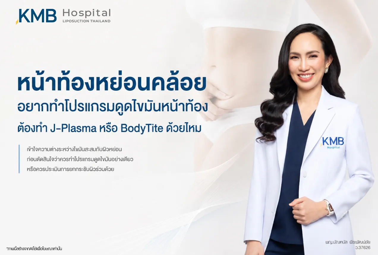 แพทย์ KMB Hospital อธิบายการประเมินผิวหน้าท้องหย่อนคล้อยก่อนทำโปรแกรมดูดไขมันหน้าท้อง เพื่อพิจารณาว่าควรทำ J-Plasma หรือ BodyTite ร่วมด้วยหรือไม่