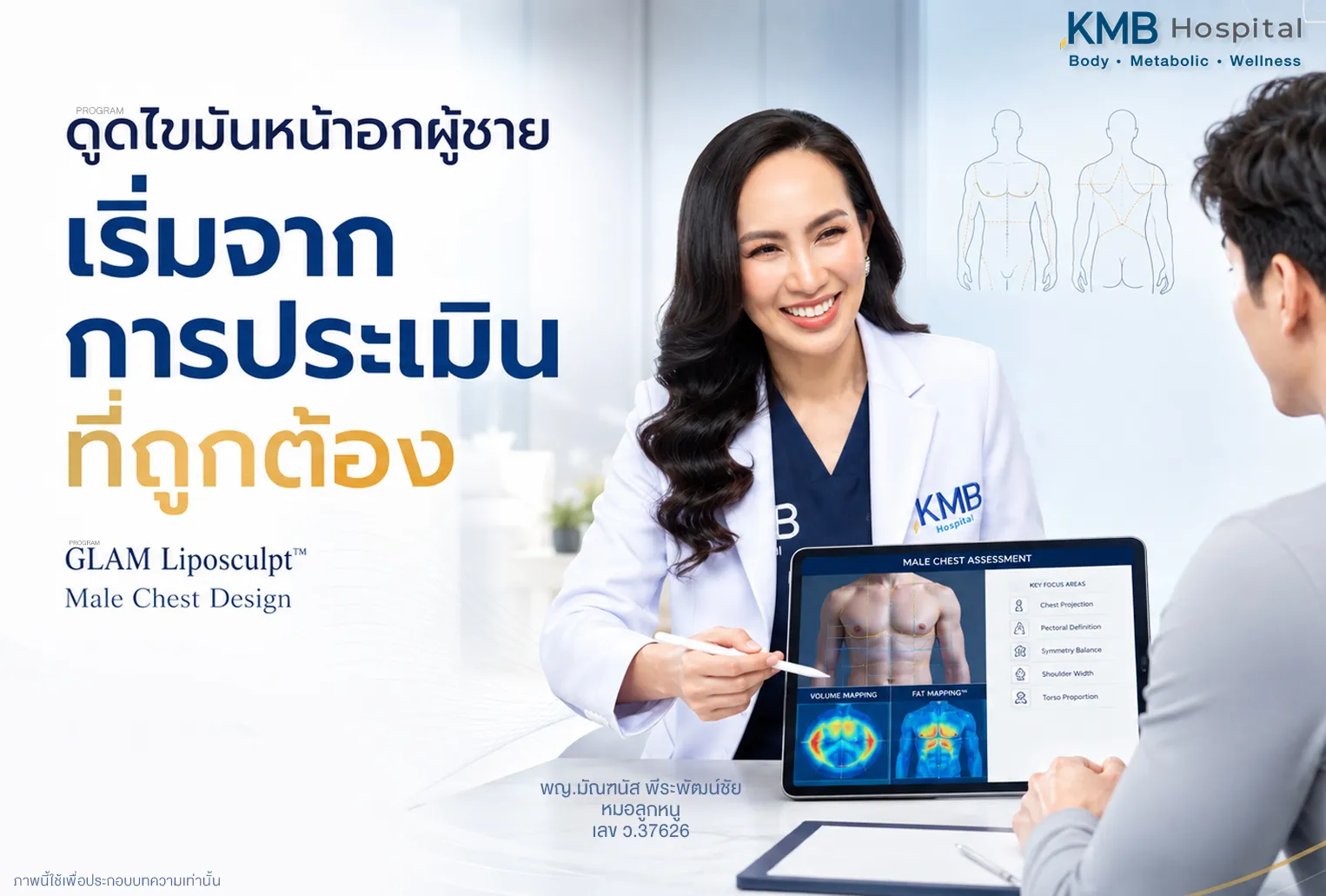 หมอลูกหนู ใช้ FAT Mapping ประเมินหน้าอกผู้ชายก่อนดูดไขมันแบบ GLAM Liposculpt™