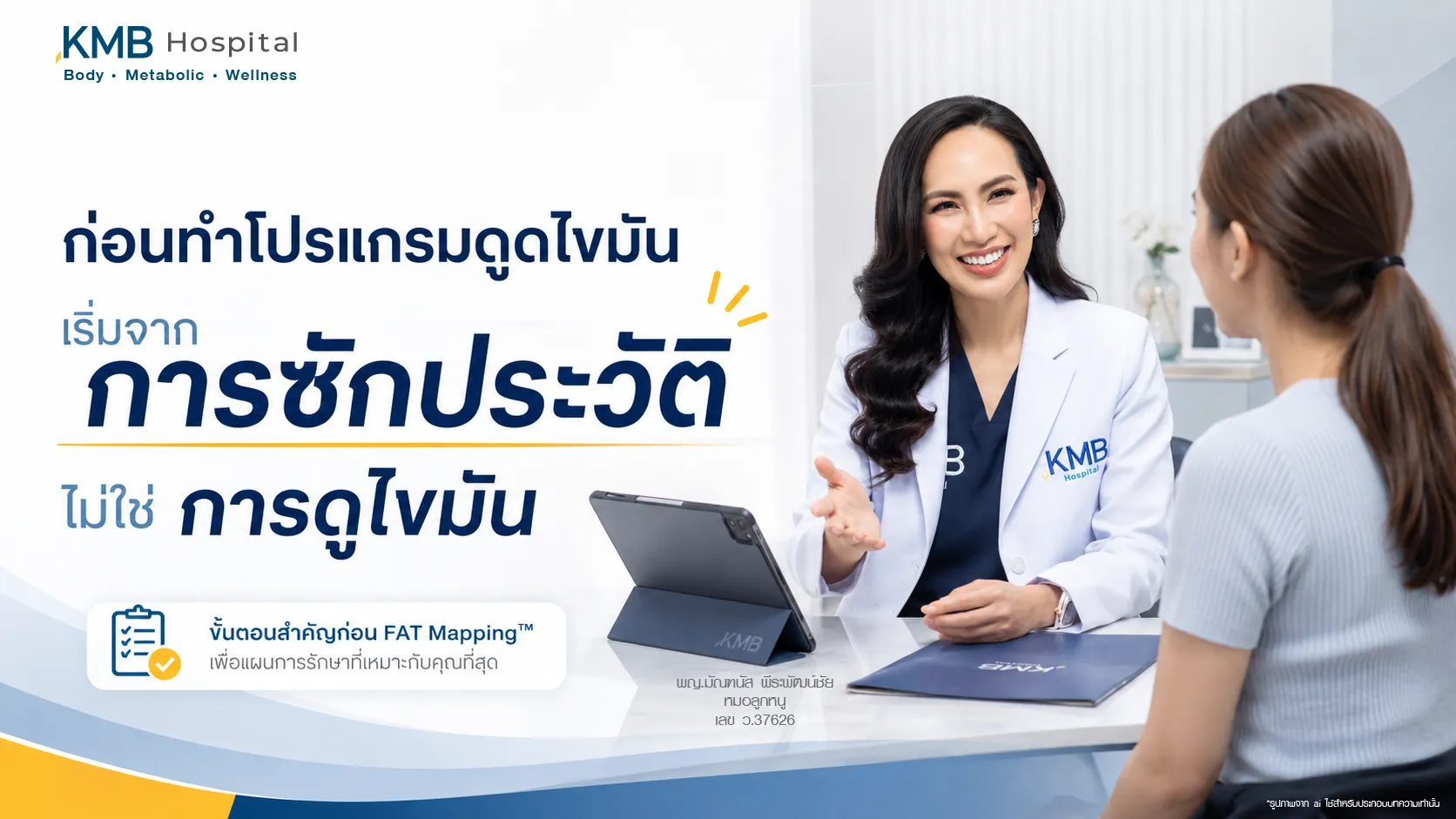 หมอลูกหนูกำลังซักประวัติผู้รับบริการก่อนวางแผนดูดไขมัน