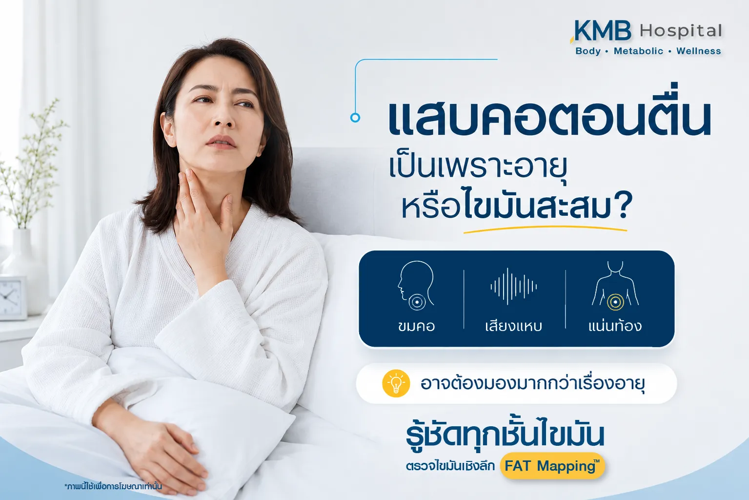 ภาพอินโฟกราฟิก KMB Hospital เรื่องแสบร้อนที่คอตอนตื่น อาจเกิดจากอายุหรือไขมันสะสม แสดงผู้หญิงจับคอพร้อมไฮไลท์ไขมันสะสมที่ช่องท้องและแขน พร้อมแนะนำให้ตรวจไขมันเชิงลึกด้วย FAT Mapping เพื่อตรวจตำแหน่งไขมันสะสมและประเมินร่างกาย