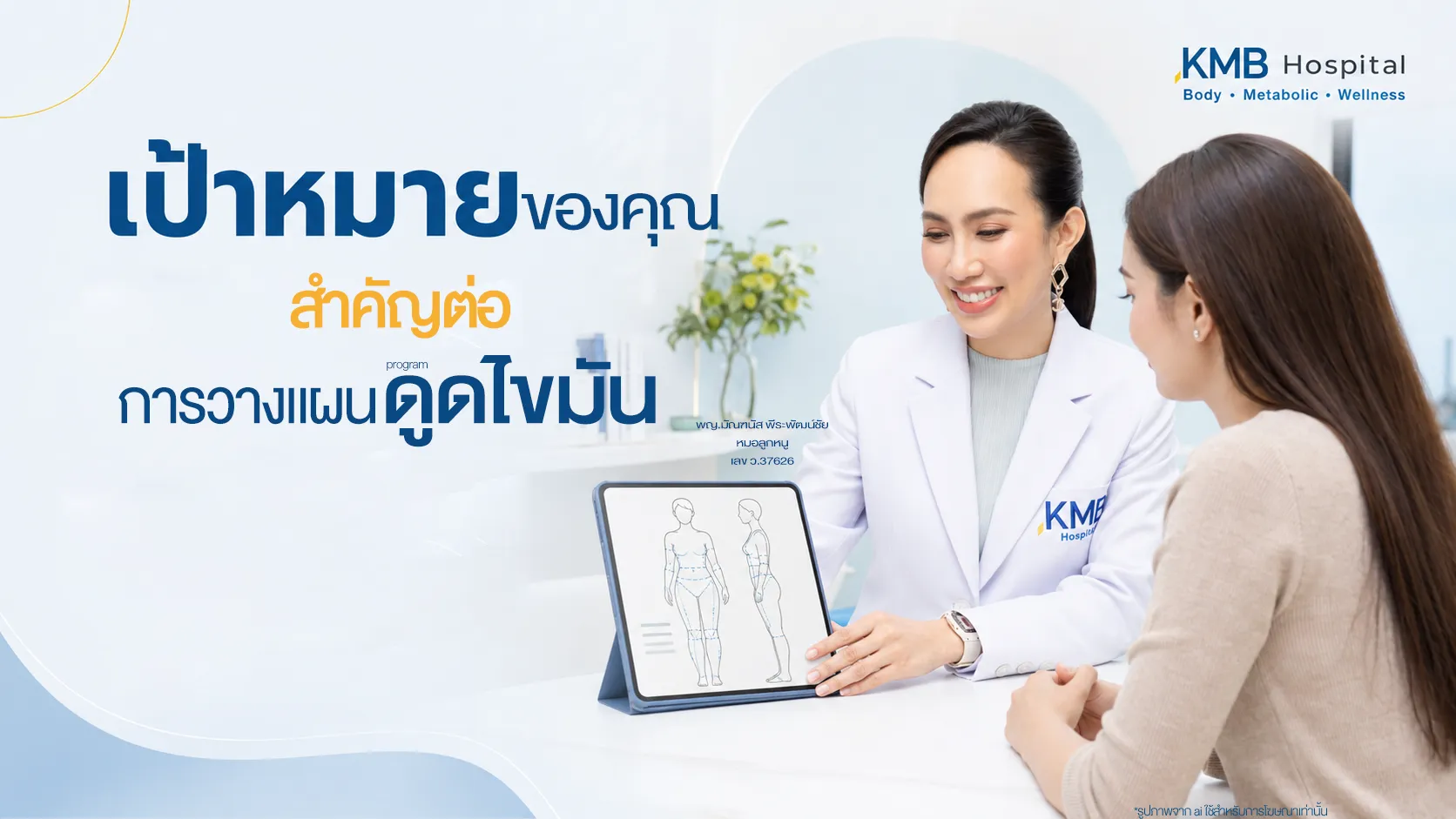 หมอลูกหนูพูดคุยกับผู้รับบริการเกี่ยวกับเป้าหมายก่อนวางแผนดูดไขมัน
