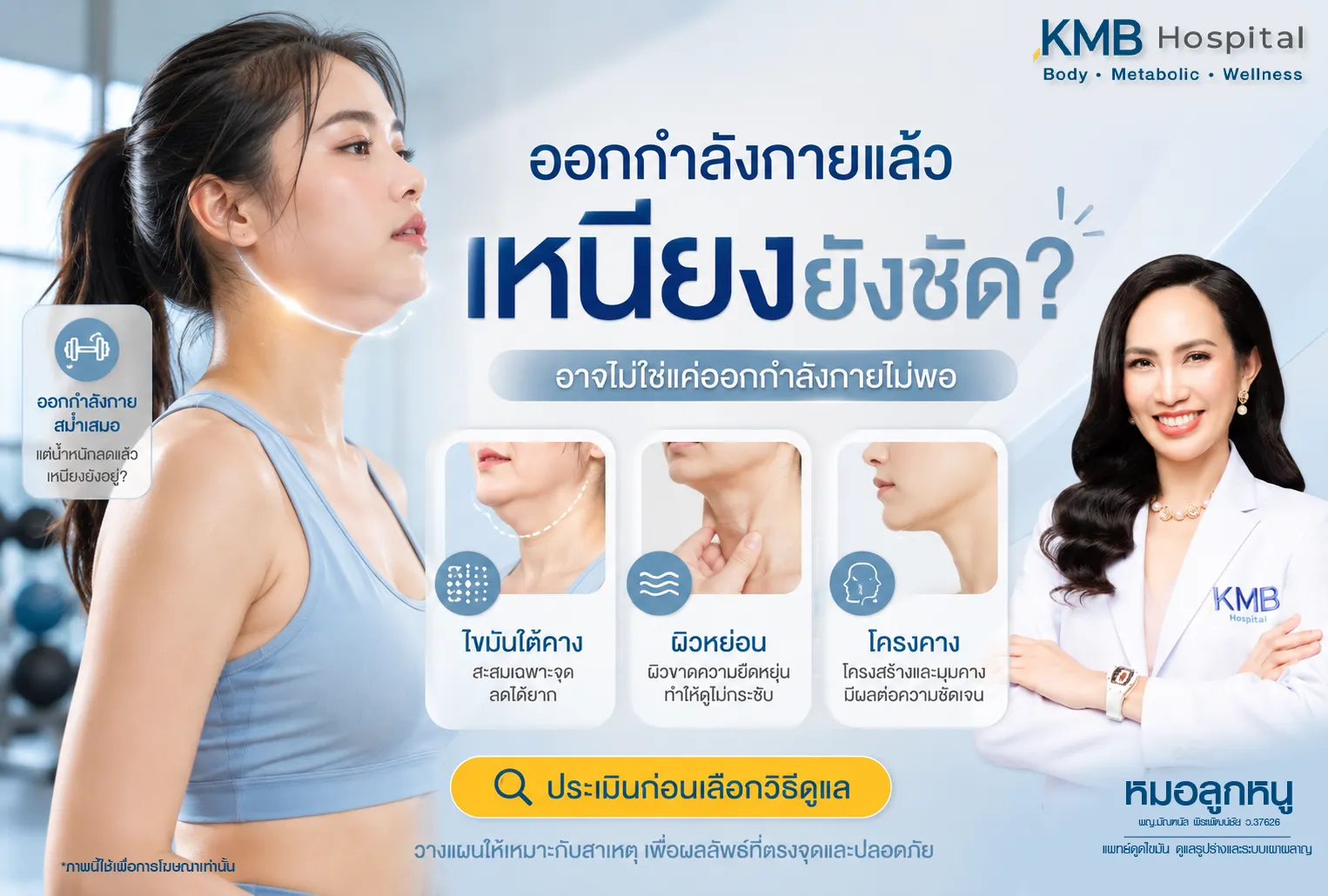 ภาพอินโฟกราฟิก KMB Hospital เรื่องออกกำลังกายแล้วแต่เหนียงยังชัด อธิบายว่าปัญหาอาจเกี่ยวข้องกับไขมันใต้คาง ผิวหย่อน และโครงคาง พร้อมแนะนำให้ประเมินก่อนเลือกวิธีดูแลเพื่อวางแผนให้เหมาะกับแต่ละบุคคล