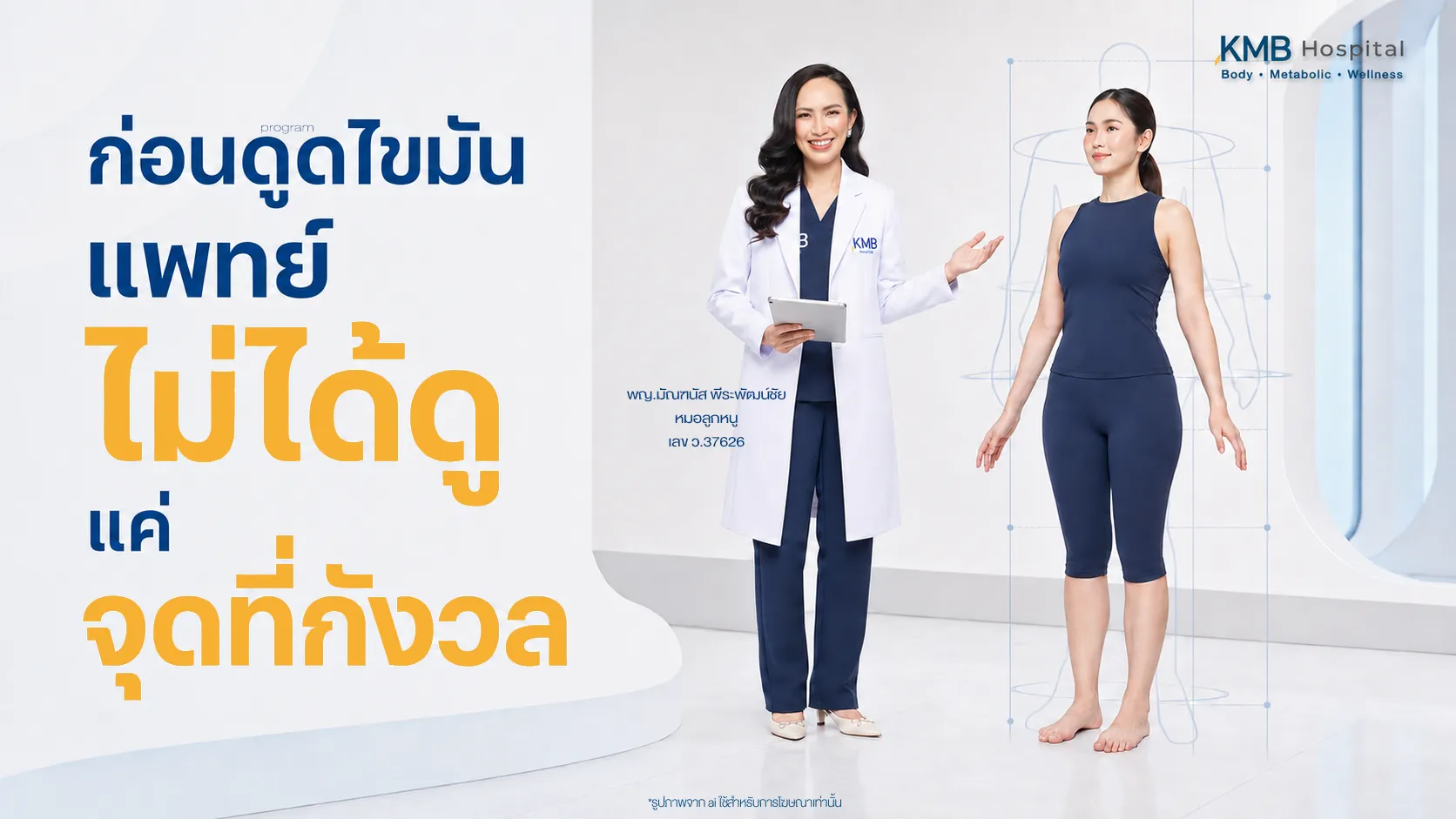 หมอลูกหนูกำลังตรวจประเมินรูปร่างผู้รับบริการก่อนดูดไขมัน