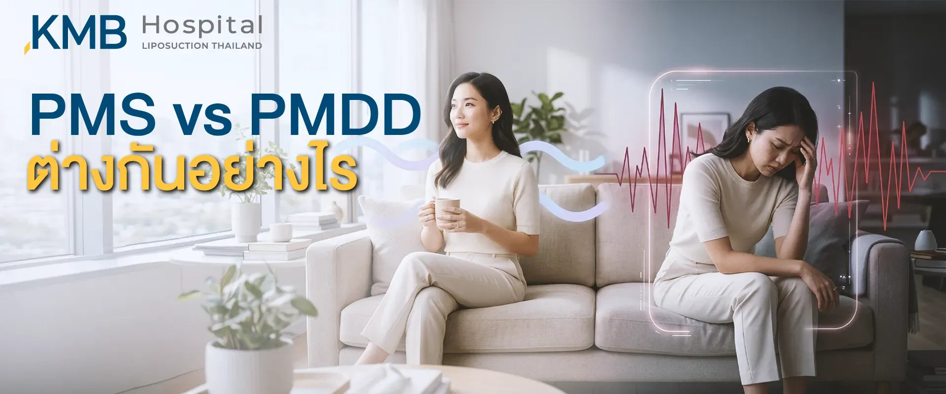 ภาพเปรียบเทียบผู้หญิงที่มีอาการ PMS กับ PMDD แสดงความแตกต่างด้านความรุนแรงของอาการทางอารมณ์และผลกระทบต่อการใช้ชีวิตประจำวัน