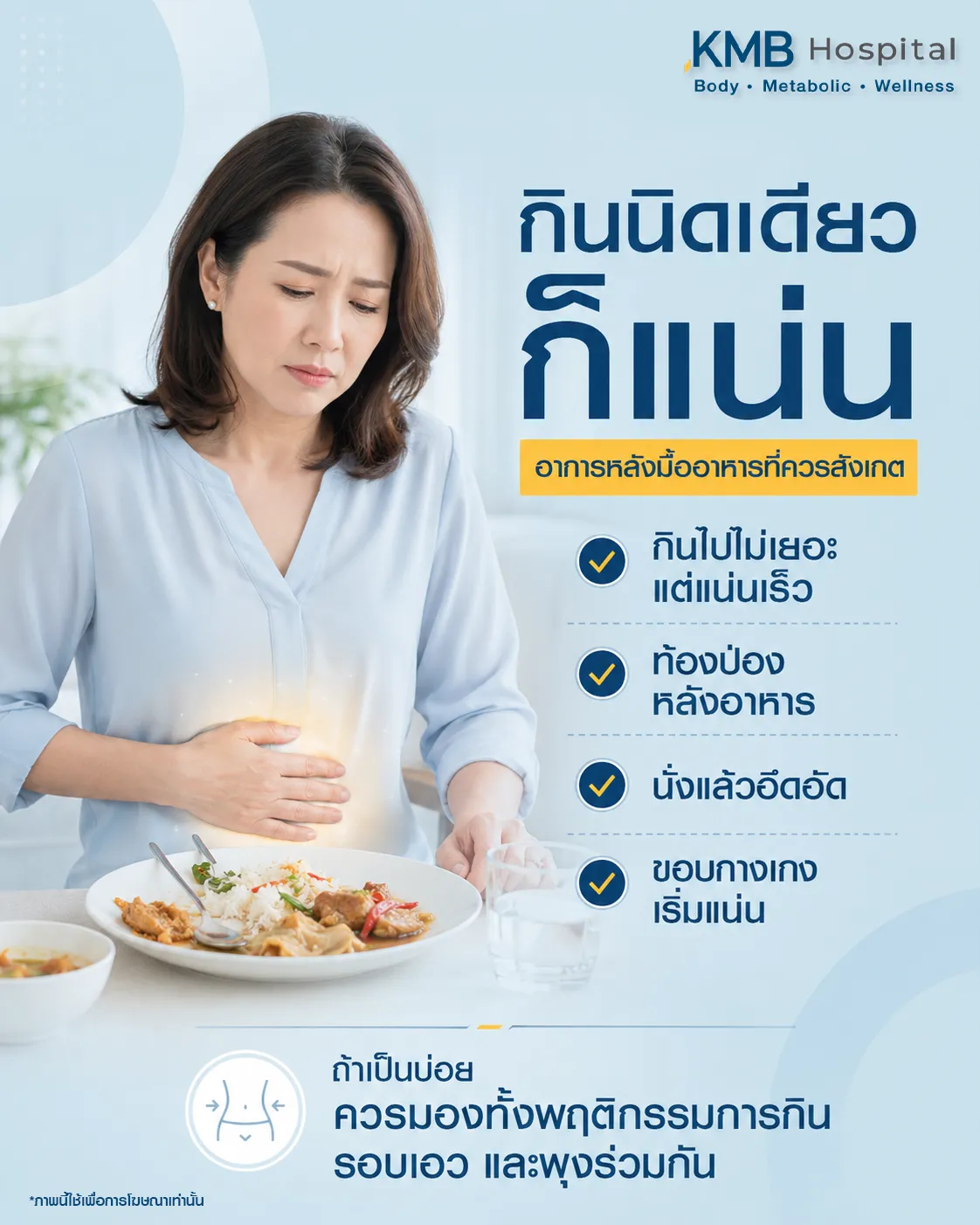 ภาพอินโฟกราฟิก KMB Hospital อธิบายอาการกินนิดเดียวก็แน่นท้องหลังมื้ออาหาร เช่น แน่นเร็ว ท้องป่อง นั่งแล้วอึดอัด และขอบกางเกงเริ่มแน่น พร้อมแนะนำให้สังเกตพฤติกรรมการกิน รอบเอว และพุงร่วมกัน