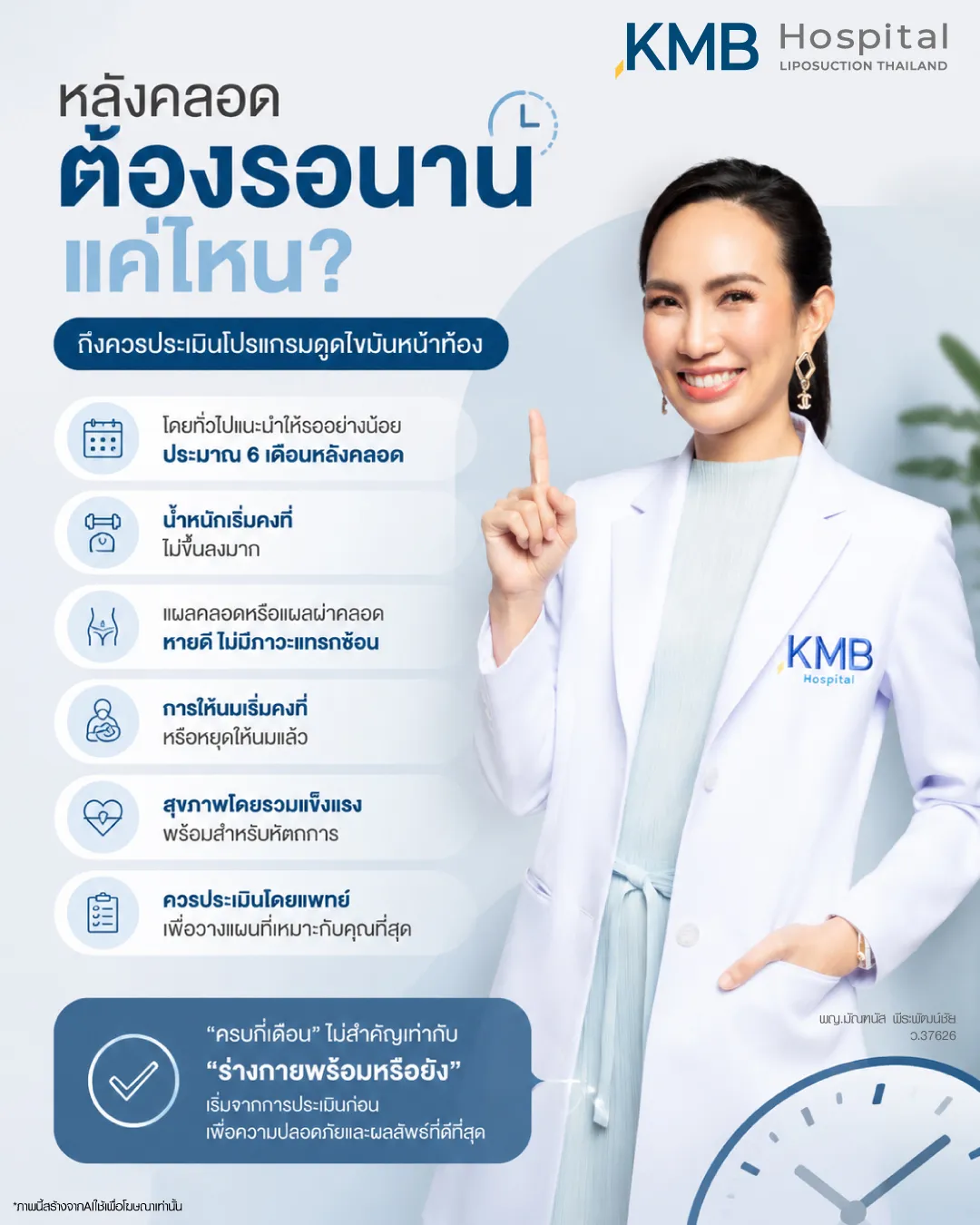 แพทย์ KMB Hospital อธิบายระยะเวลาที่ควรรอหลังคลอดก่อนประเมินโปรแกรมดูดไขมันหน้าท้อง โดยพิจารณาจากน้ำหนัก ความพร้อมของร่างกาย แผลคลอด การให้นม และสุขภาพโดยรวม