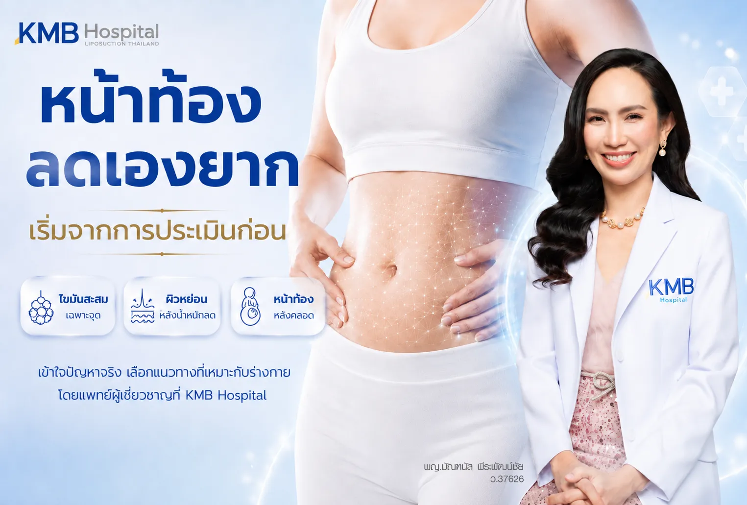 ภาพโฆษณาแนะนำการประเมินหน้าท้องหลังคลอดเพื่อตรวจไขมัน ผิวหย่อน และหน้าท้องหลังคลอด โดยแพทย์ผู้เชี่ยวชาญที่ KMB Hospital