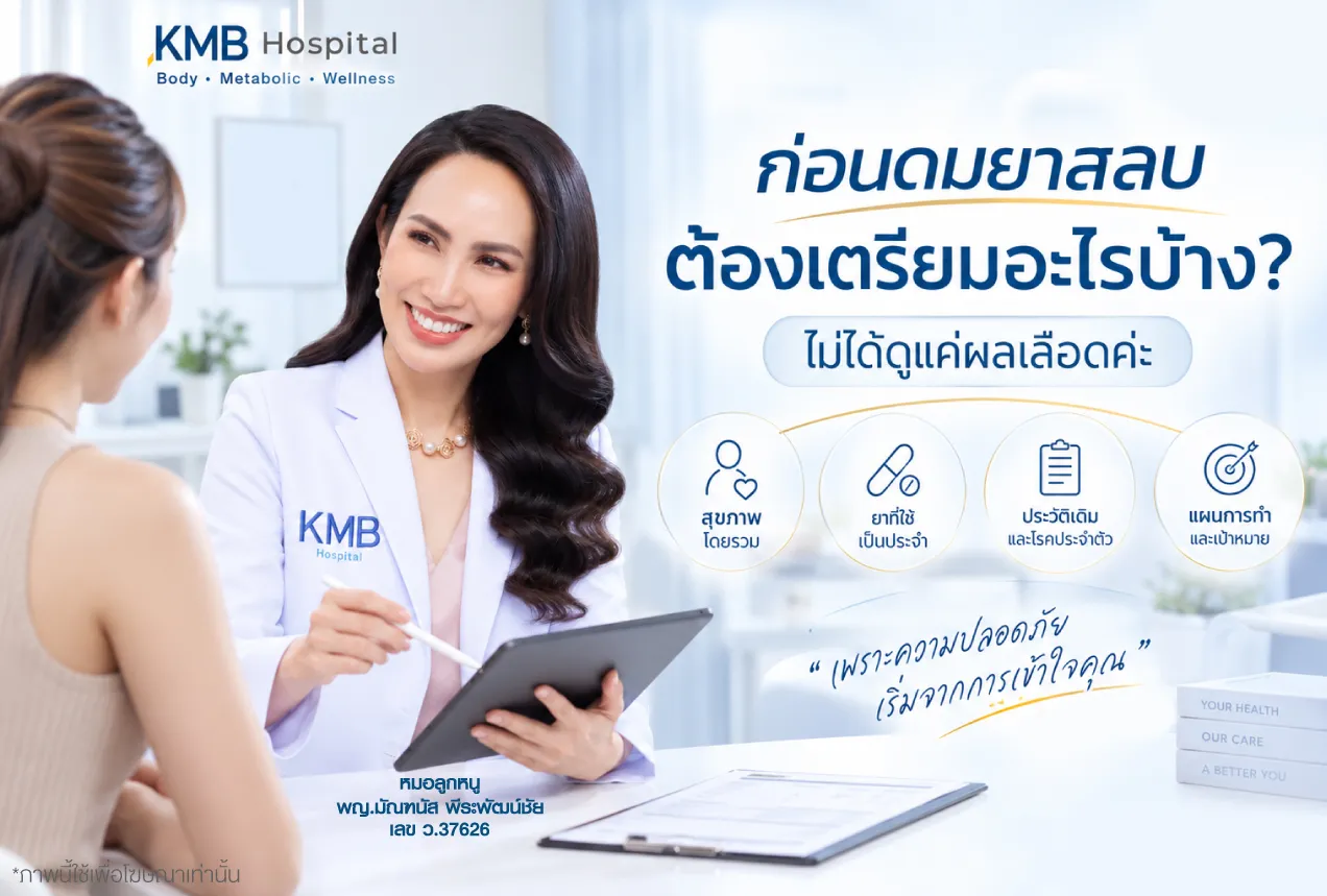 หมอลูกหนู KMB Hospital ทบทวนข้อมูลสุขภาพก่อนดมยาสลบเพื่อดูดไขมัน พร้อมอธิบายว่าการเตรียมตัวไม่ได้ดูเพียงผลเลือด แต่ต้องดูประวัติสุขภาพ ยา และแผนการทำร่วมกัน