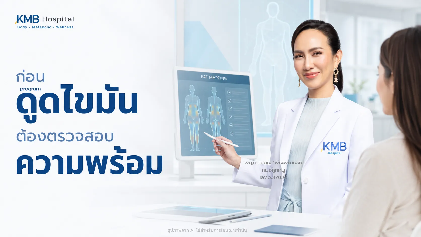 แพทย์ตรวจสอบความพร้อมก่อนดูดไขมันโดยใช้ข้อมูล FAT Mapping™