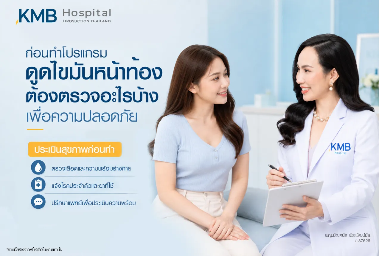 ประเมินสุขภาพก่อนทำโปรแกรมดูดไขมันหน้าท้อง ตรวจเลือด แจ้งโรคประจำตัว และปรึกษาแพทย์