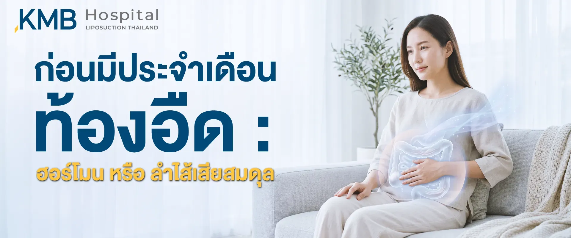 ผู้หญิงมีอาการท้องอืดก่อนมีประจำเดือน พร้อมกราฟิกระบบลำไส้ สื่อถึงความสัมพันธ์ระหว่างการเปลี่ยนแปลงของฮอร์โมน การเคลื่อนไหวของลำไส้ และภาวะลำไส้เสียสมดุล