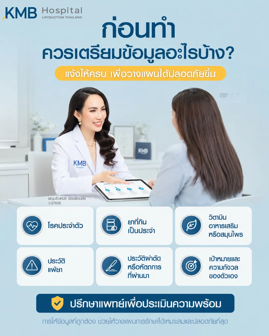 ก่อนทำโปรแกรมดูดไขมันหน้าท้อง ควรเตรียมข้อมูลโรคประจำตัว ยาที่กิน ประวัติแพ้ และประวัติการผ่าตัด