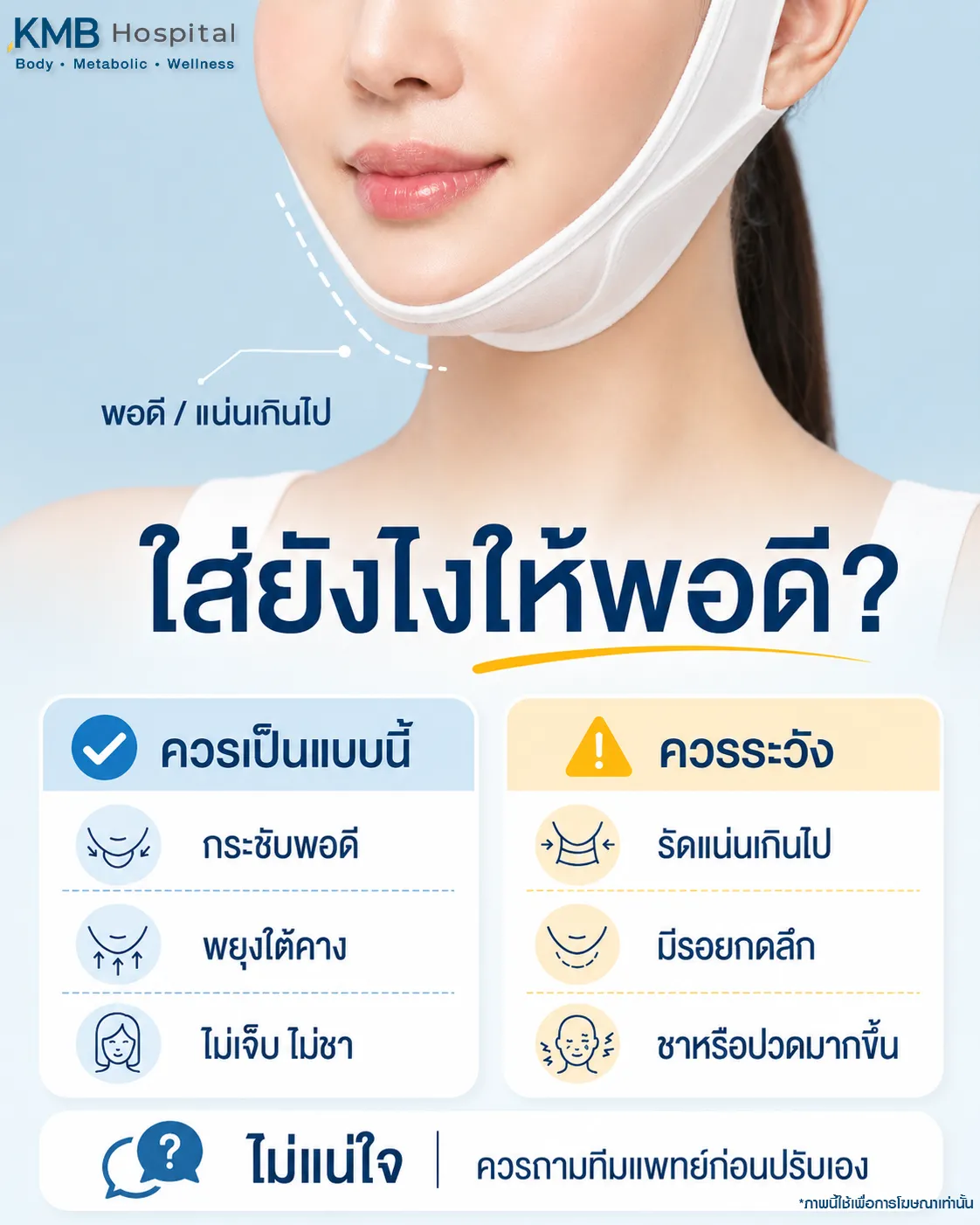 ภาพอินโฟกราฟิก KMB Hospital แนะนำการใส่สายรัดหน้าให้พอดีหลังทำโปรแกรมดูดไขมันเหนียง โดยควรกระชับพอดี พยุงใต้คาง และไม่ทำให้เจ็บหรือชา พร้อมระวังการรัดแน่นเกินไป รอยกดลึก และอาการปวดมากขึ้น