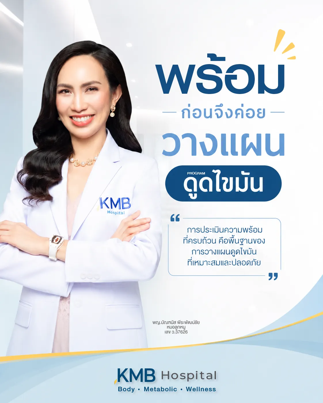 หมอลูกหนูอธิบายความสำคัญของการประเมินความพร้อมก่อนดูดไขมัน