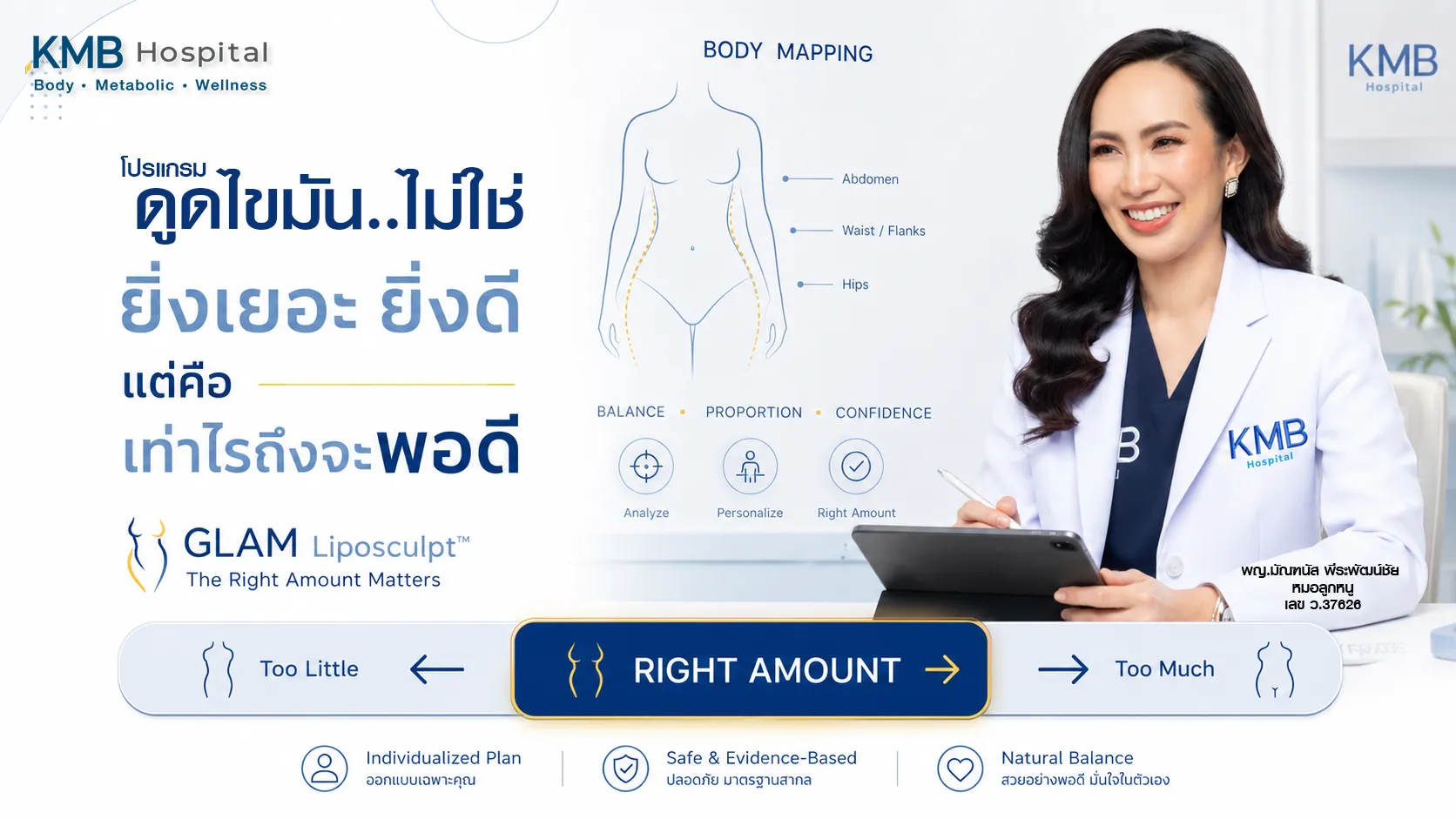 แพทย์วางแผนปริมาณการดูดไขมันที่เหมาะสมเฉพาะบุคคลด้วย GLAM Liposculpt™