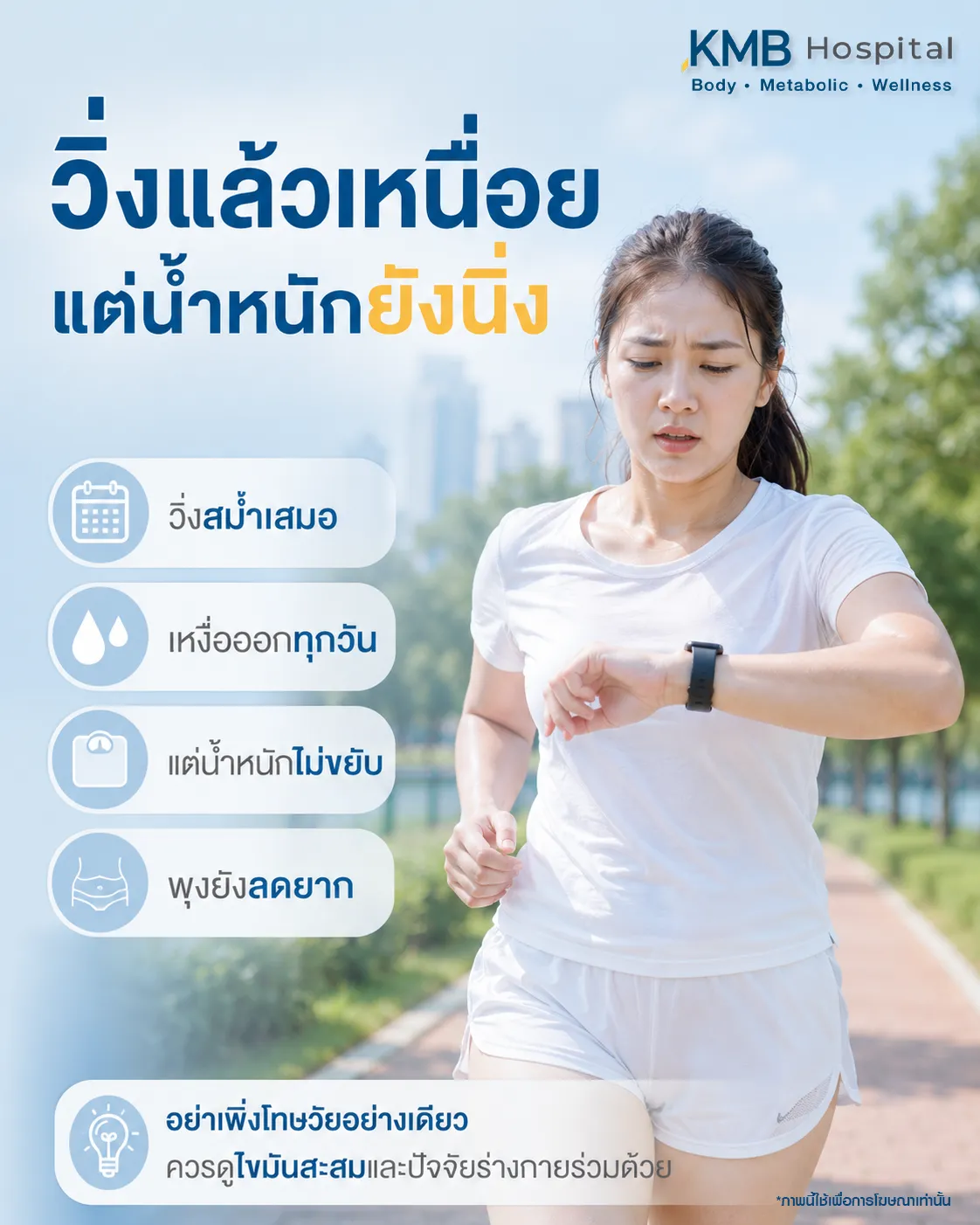 ภาพอินโฟกราฟิก KMB Hospital อธิบายปัญหาวิ่งสม่ำเสมอ เหงื่อออกทุกวัน แต่น้ำหนักไม่ลดและพุงลดยาก พร้อมแนะนำให้ประเมินไขมันสะสมและปัจจัยของร่างกายร่วมกัน ไม่ใช่มองแค่อายุหรือการออกกำลังกาย