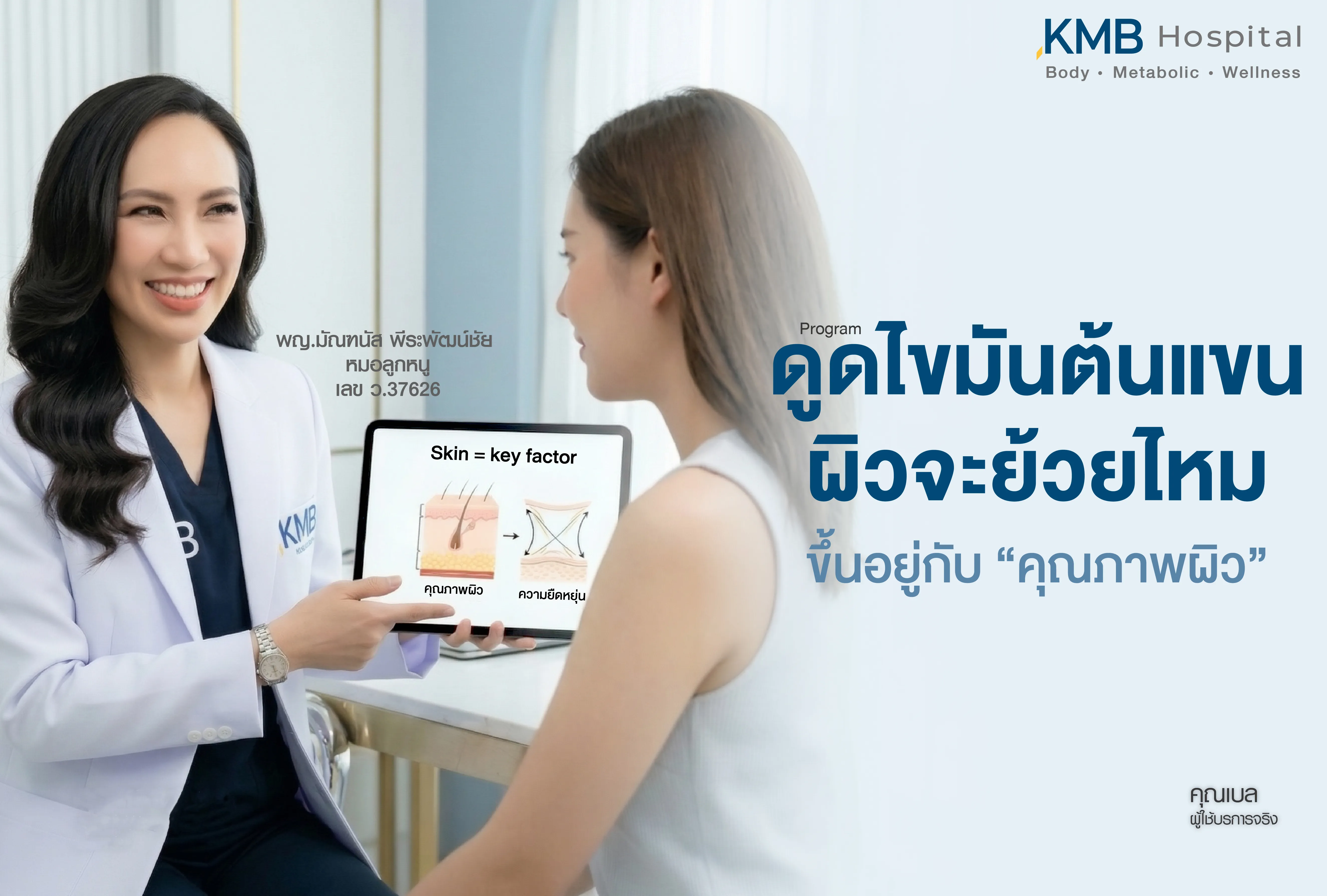 ภาพแพทย์ KMB Hospital อธิบายว่าหลังโปรแกรมดูดไขมันต้นแขน ผิวจะย้วยหรือไม่ขึ้นอยู่กับคุณภาพผิว ความยืดหยุ่น และการประเมินสภาพผิวก่อนวางแผนการรักษา