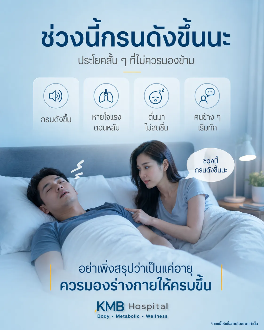 ภาพอินโฟกราฟิก KMB Hospital เรื่องช่วงนี้กรนดังขึ้น ประโยคสั้น ๆ ที่ไม่ควรมองข้าม แสดงผู้ชายนอนกรนและผู้หญิงสังเกตอาการ พร้อมสัญญาณที่ควรระวัง เช่น กรนดังขึ้น หายใจแรงตอนหลับ ตื่นมาไม่สดชื่น และคนข้าง ๆ เริ่มทัก