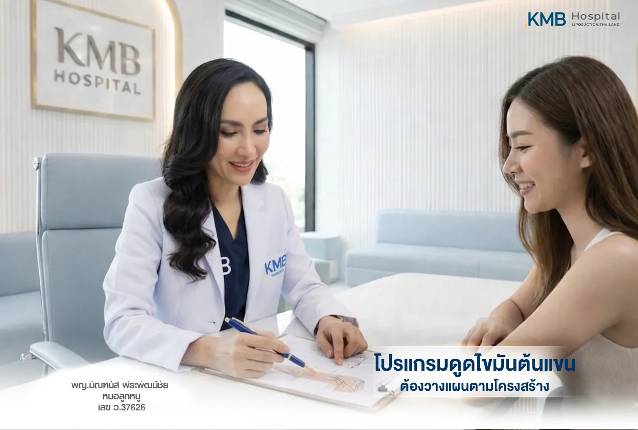 ภาพแพทย์ KMB Hospital วางแผนโปรแกรมดูดไขมันต้นแขนตามโครงสร้างแขน ตำแหน่งไขมัน คุณภาพผิว และสัดส่วนเฉพาะบุคคล เพื่อเลือกแนวทางการดูแลที่เหมาะสม