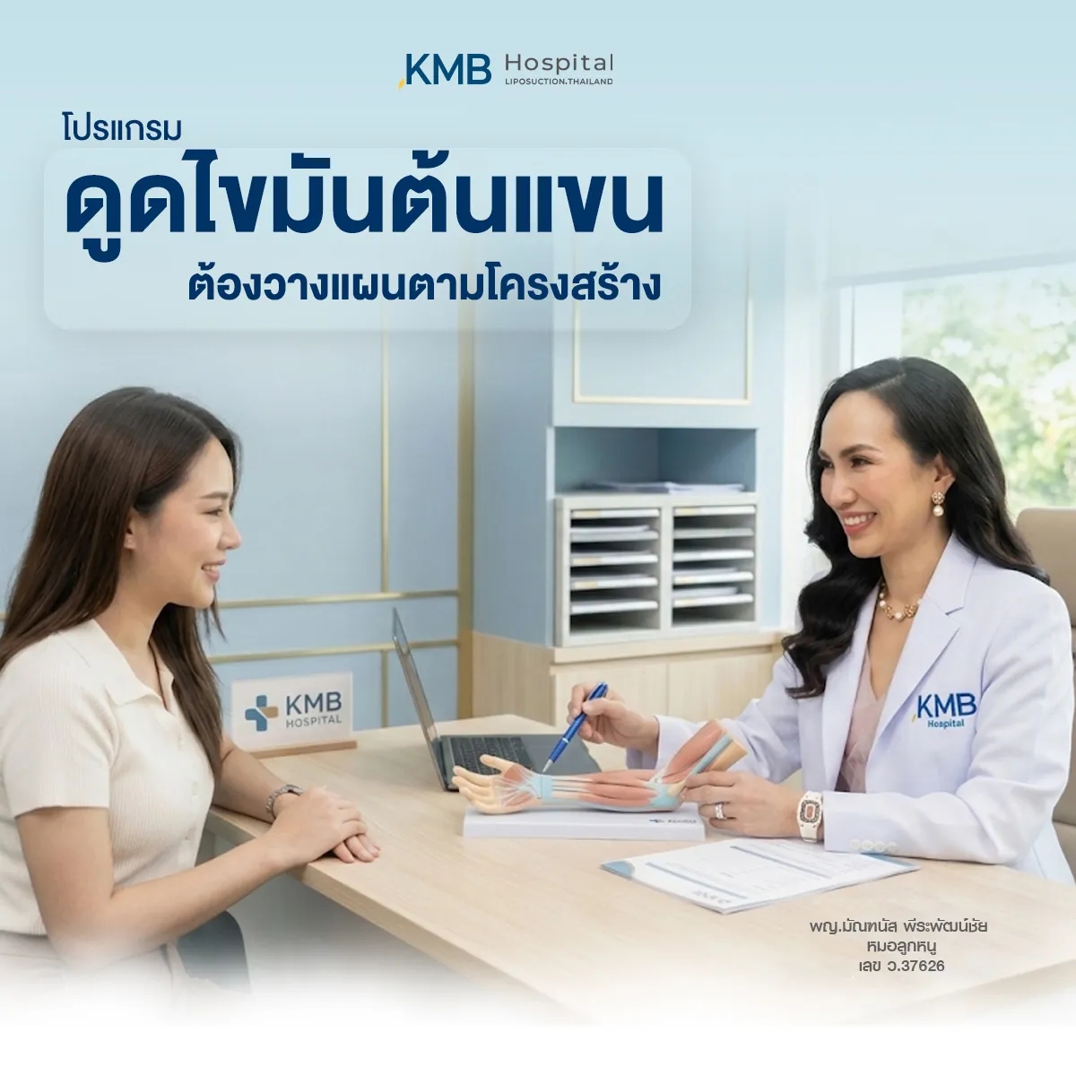 ภาพแพทย์ KMB Hospital ให้คำปรึกษาเกี่ยวกับโปรแกรมดูดไขมันต้นแขน โดยประเมินโครงสร้างแขน ชั้นไขมัน กล้ามเนื้อ และสภาพผิว เพื่อวางแผนการดูแลเฉพาะบุคคล