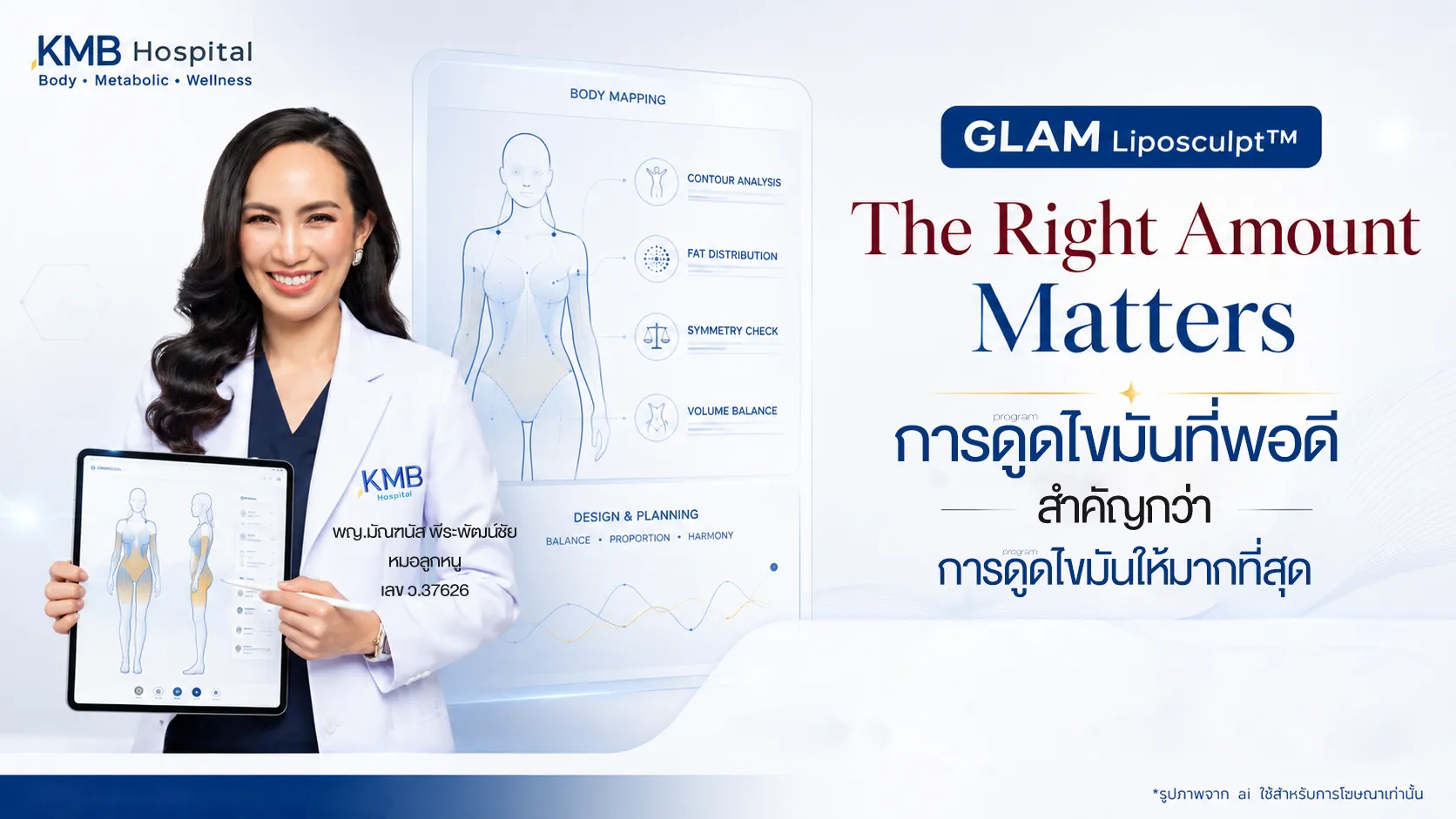หมอลูกหนูอธิบายแนวคิดการดูดไขมันที่พอดีในระบบ GLAM Liposculpt™