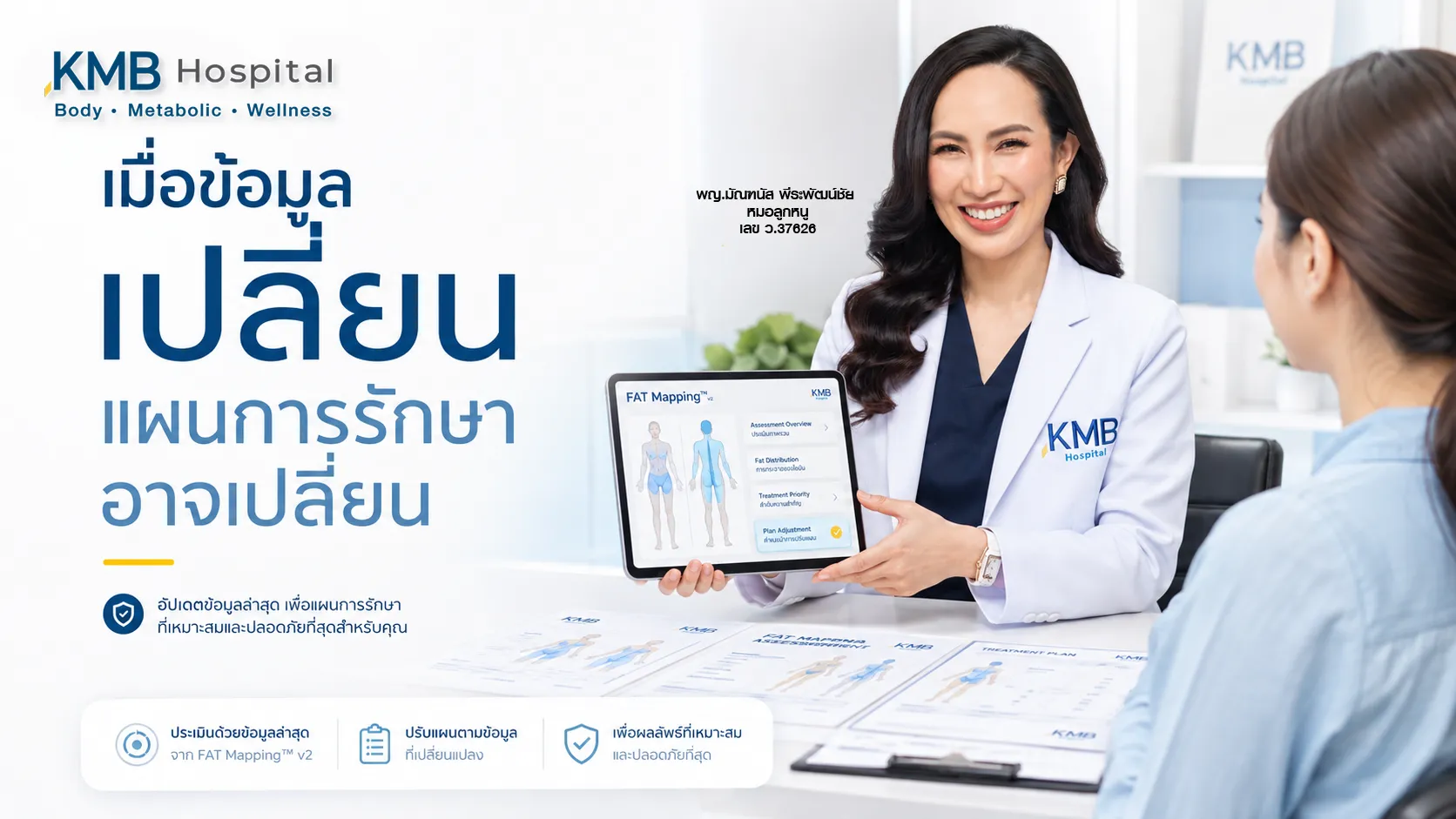 ทย์อธิบายการปรับแผนดูดไขมันจากข้อมูล FAT Mapping™ ล่าสุด