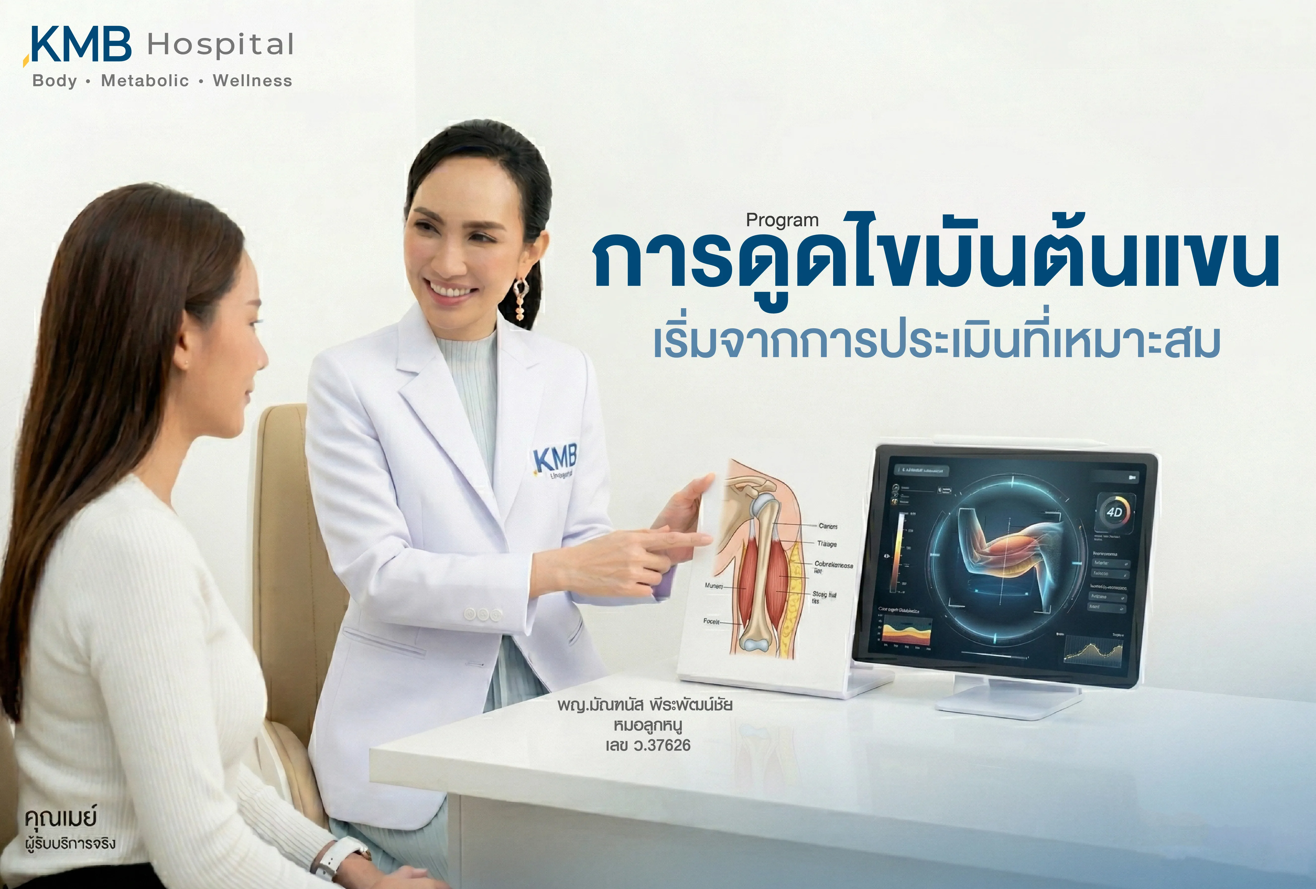 ภาพแพทย์ KMB Hospital ให้คำปรึกษาและประเมินโครงสร้างต้นแขน ชั้นไขมัน และความเหมาะสมก่อนทำโปรแกรมดูดไขมันต้นแขน เพื่อวางแผนการดูแลเฉพาะบุคคล