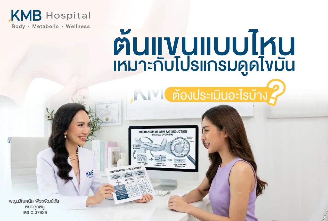 ภาพแพทย์ KMB Hospital ให้คำปรึกษาและประเมินความเหมาะสมก่อนทำโปรแกรมดูดไขมันต้นแขน โดยพิจารณาไขมันสะสม สภาพผิว โครงสร้างต้นแขน สุขภาพโดยรวม และเป้าหมายของผู้รับบริการ