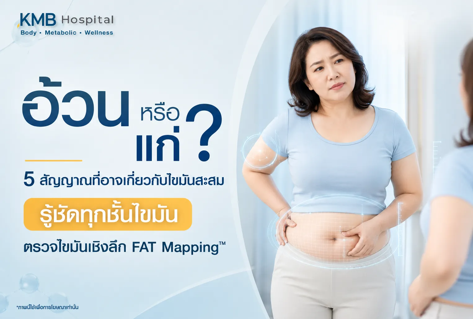 ภาพอินโฟกราฟิก KMB Hospital เรื่องน้ำหนักขึ้นหรืออายุที่มากขึ้นและความเกี่ยวข้องกับไขมันสะสม แสดงผู้หญิงสังเกตรูปร่างหน้าท้อง พร้อมแนะนำสัญญาณ 5 ข้อที่เกี่ยวข้องกับไขมันสะสม และแนะนำให้ตรวจไขมันเชิงลึกด้วย FAT Mapping เพื่อตรวจตำแหน่งไขมันสะสมและประเมินร่างกาย