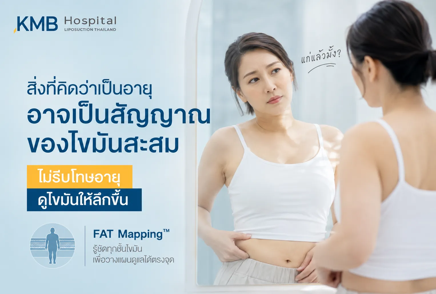 ภาพอินโฟกราฟิก KMB Hospital เรื่องน้ำหนักขึ้น สิ่งที่คิดว่าเป็นอายุอาจเป็นสัญญาณของไขมันสะสม แสดงผู้หญิงสังเกตรูปร่างหน้าท้องต่อกระจก พร้อมแนะนำให้ตรวจไขมันเชิงลึกด้วย FAT Mapping เพื่อตรวจตำแหน่งไขมันสะสมและวางแผนดูแลร่างกาย