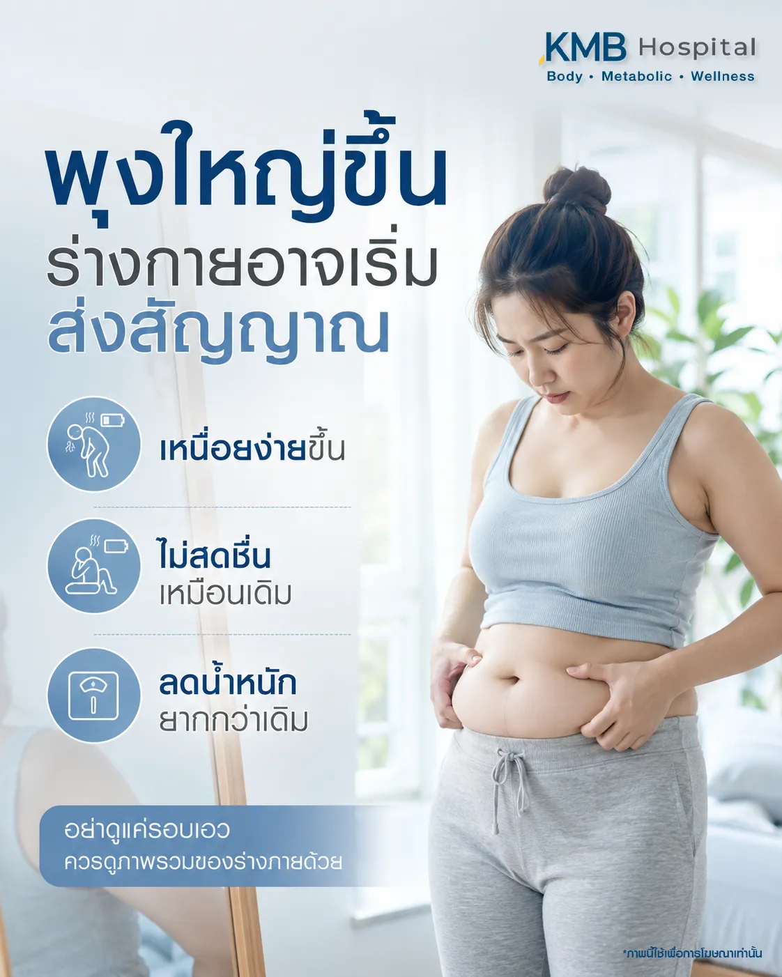 ภาพอินโฟกราฟิก KMB Hospital เรื่องน้ำหนักขึ้นง่ายแต่พุงลดยาก แสดงผู้หญิงจับพุง พร้อมสัญลักษณ์สาเหตุ เช่น คุมอาหารแล้วไม่ค่อยลง นอนน้อย/พักผ่อนไม่พอ ความเครียดสะสม และร่างกายเริ่มเปลี่ยน พร้อมแนะนำให้ดูภาพรวมร่างกายร่วมกัน