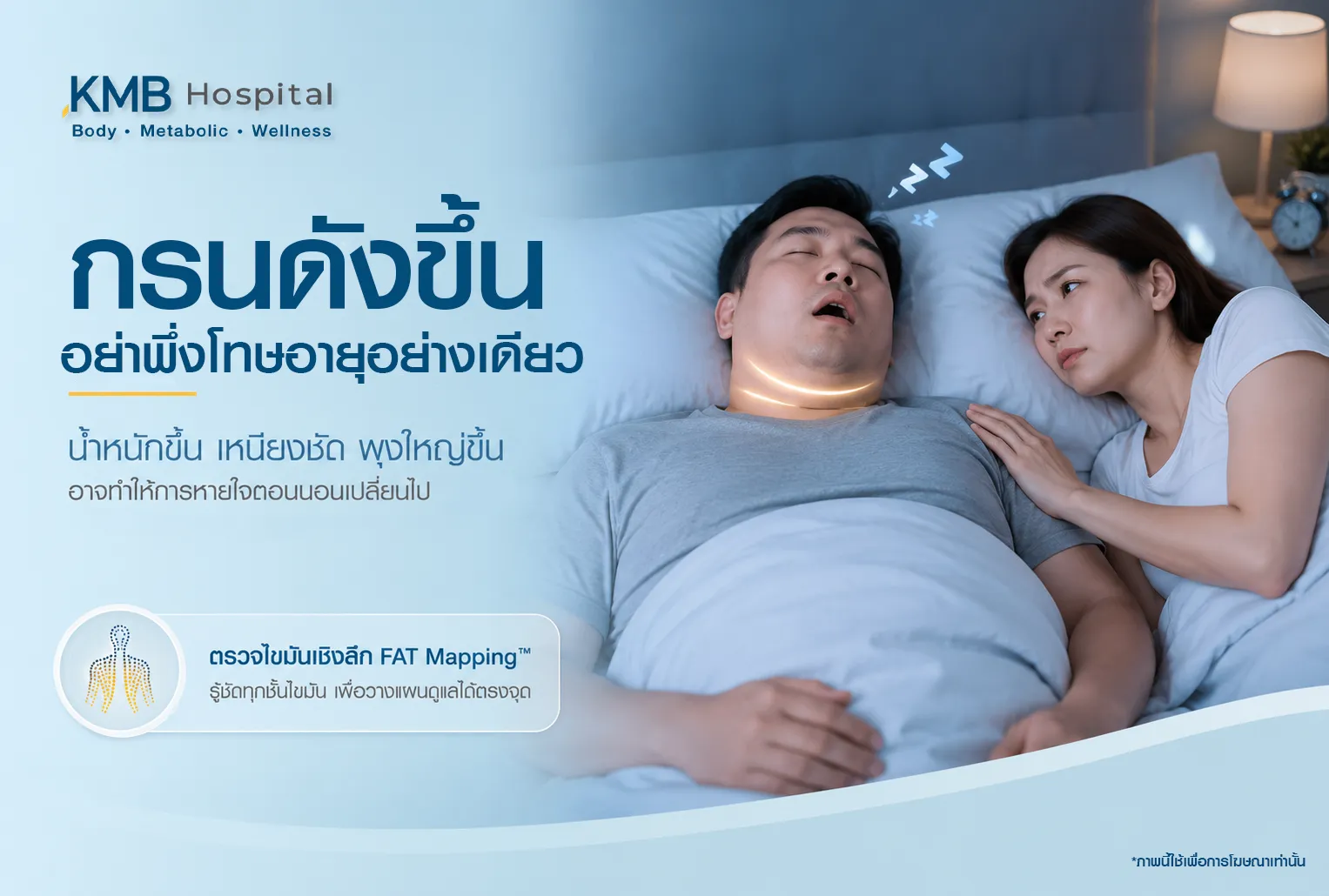 ภาพอินโฟกราฟิก KMB Hospital เรื่องกรนดังขึ้นเมื่อมีน้ำหนักขึ้น แสดงผู้ชายกำลังนอนกรนและผู้หญิงกังวลข้าง ๆ พร้อมแนะนำให้ตรวจไขมันเชิงลึกด้วย FAT Mapping เพื่อตรวจตำแหน่งไขมันสะสมและประเมินร่างกาย