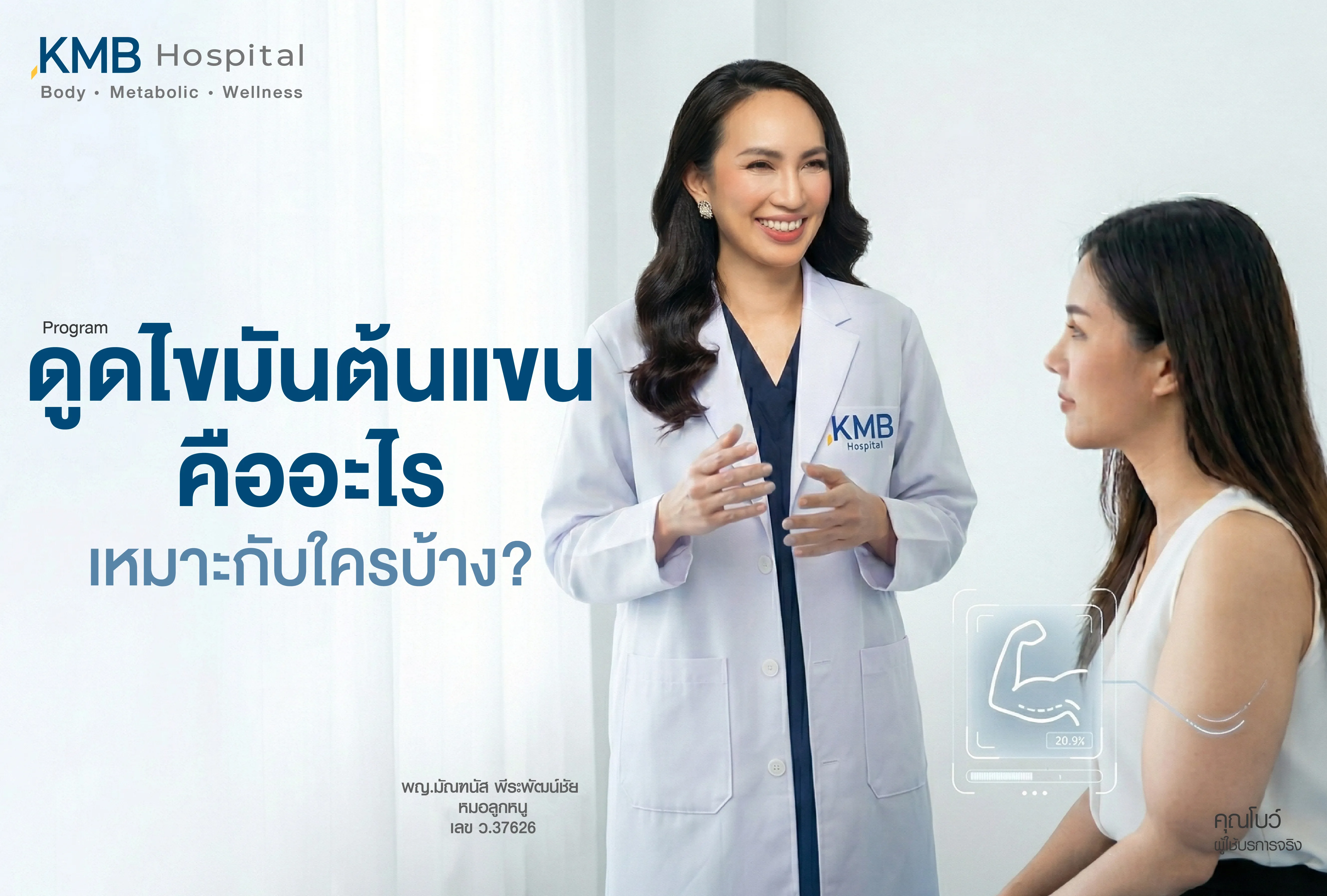 ภาพแพทย์ KMB Hospital อธิบายโปรแกรมดูดไขมันต้นแขนและประเมินความเหมาะสมของผู้รับบริการ โดยพิจารณาชั้นไขมัน สภาพผิว โครงสร้างต้นแขน และเป้าหมายเฉพาะบุคคล