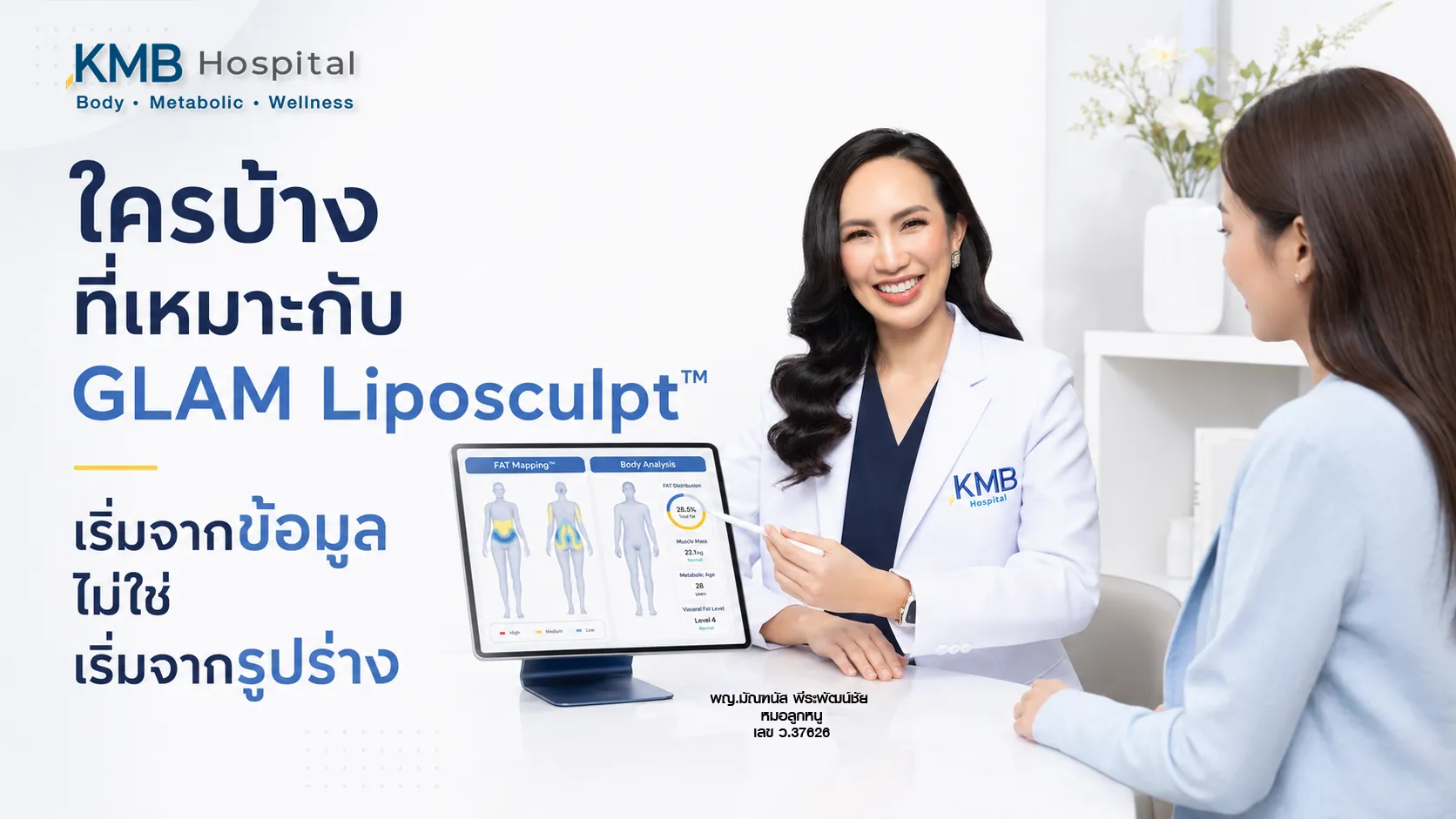 หมอลูกหนูประเมินข้อมูลก่อนวางแผนการดูดไขมันแบบ GLAM Liposculpt™