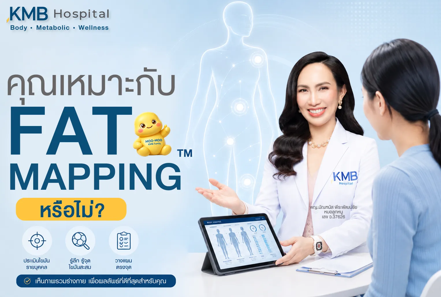 หมอลูกหนูอธิบายว่าใครบ้างที่เหมาะกับการทำ FAT Mapping ก่อนดูดไขมัน