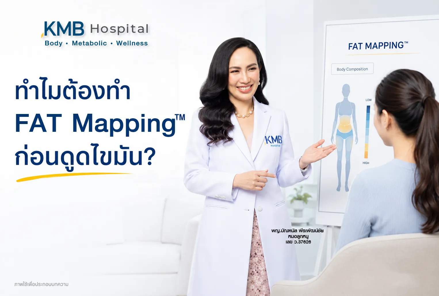 หมอลูกหนูอธิบายความสำคัญของ FAT Mapping ก่อนวางแผนดูดไขมัน